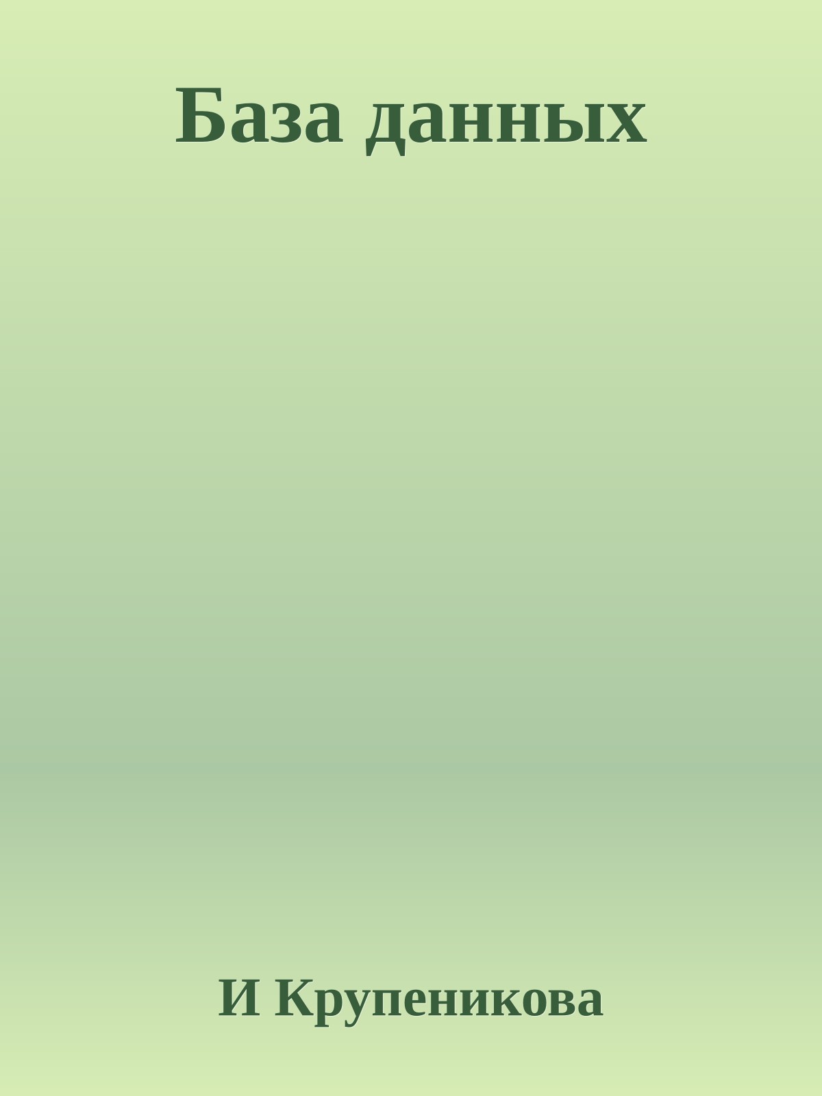 База данных