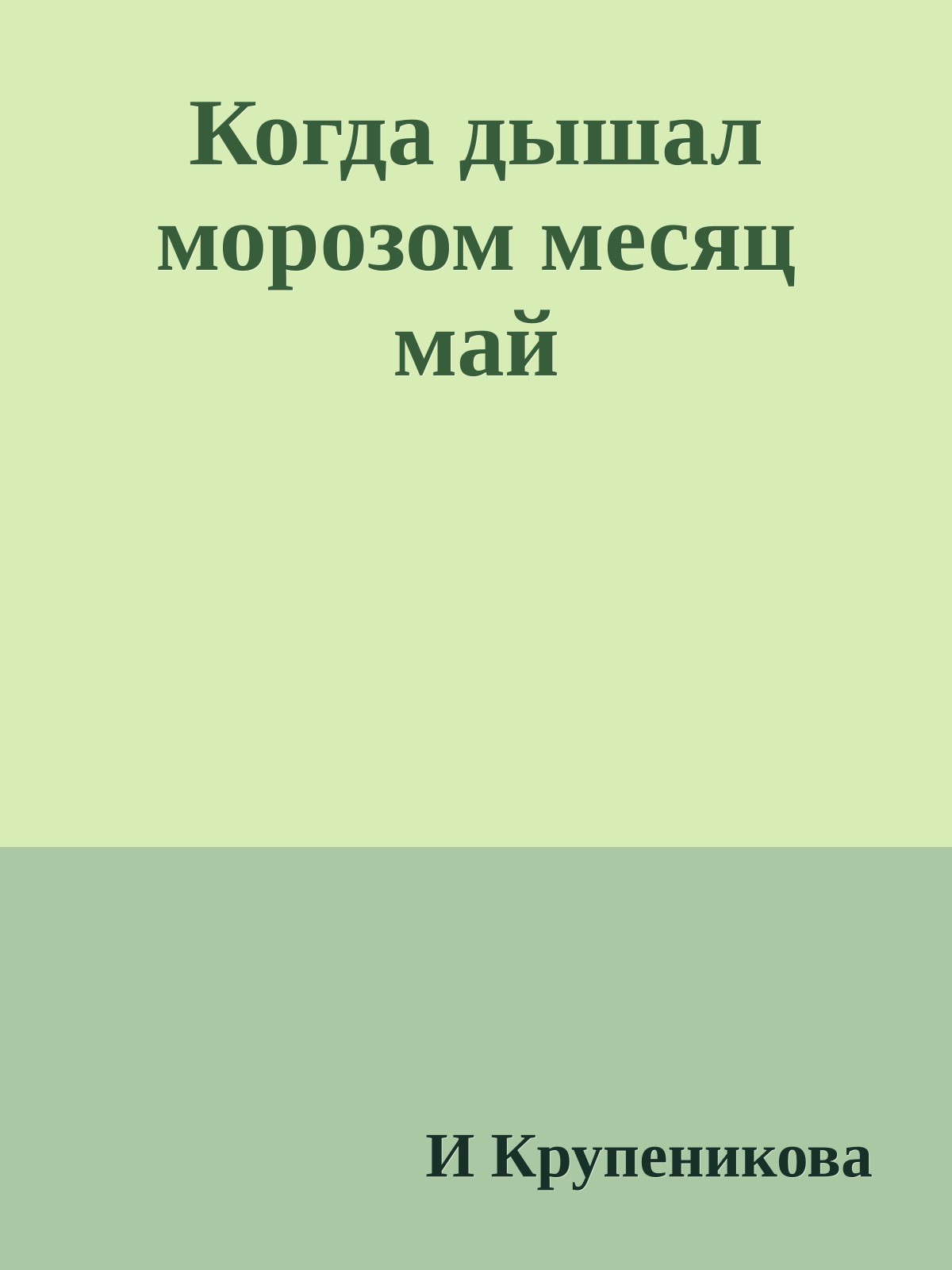 Когда дышал морозом месяц май