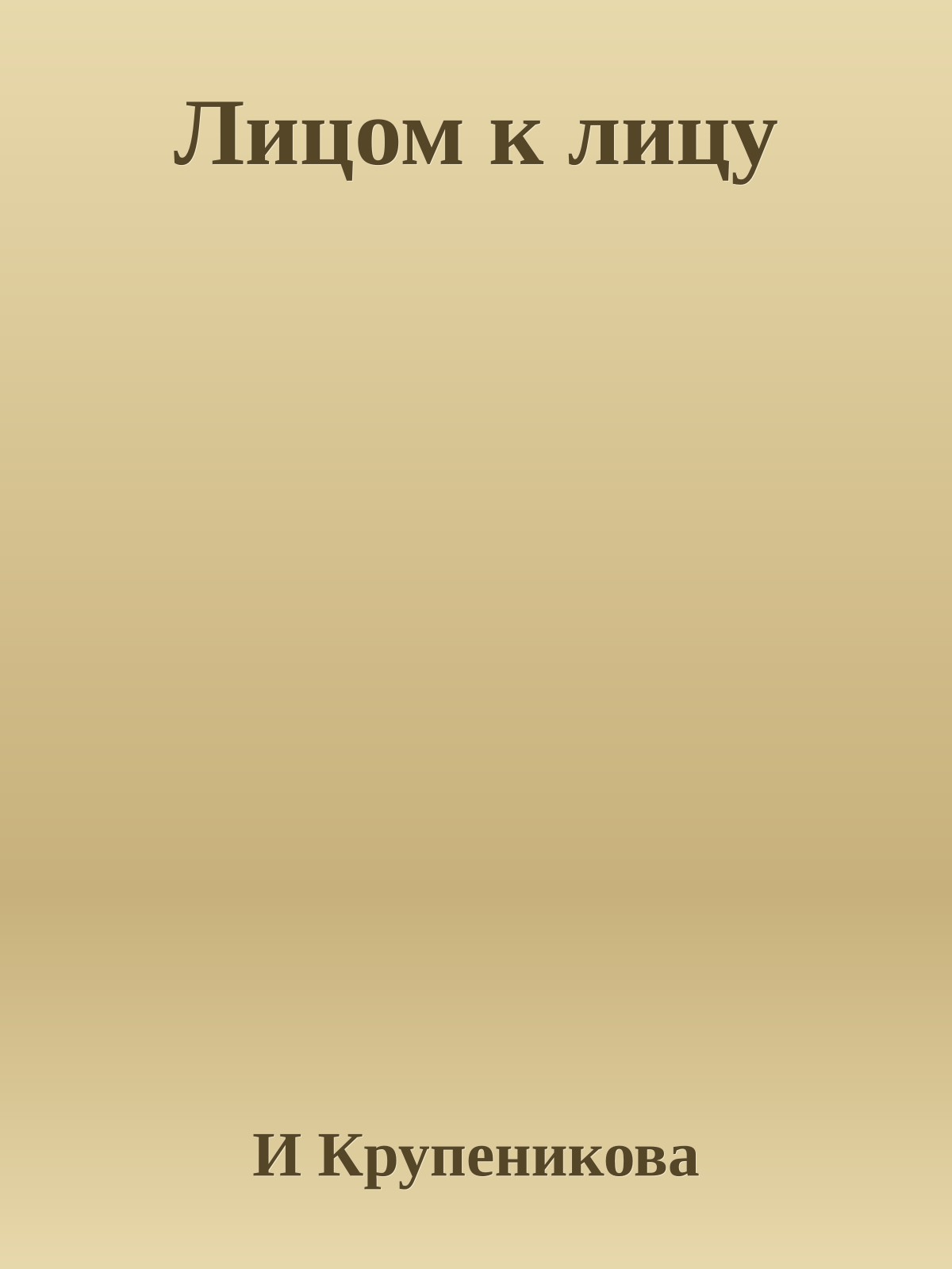 Лицом к лицу