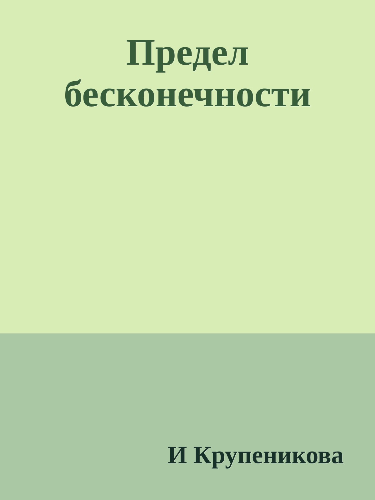 Предел бесконечности
