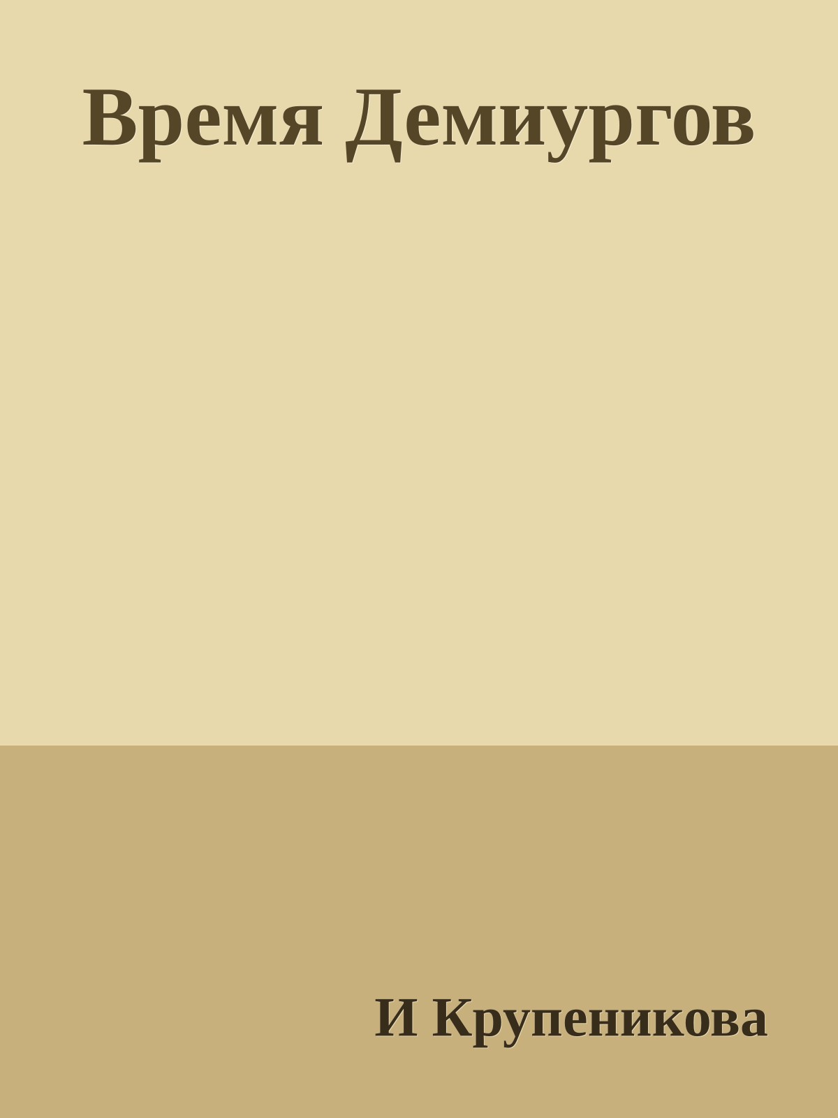 Время Демиургов