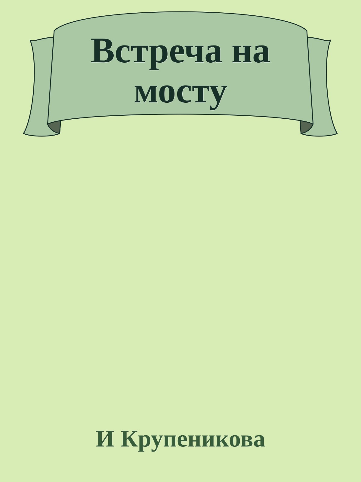 Встреча на мосту