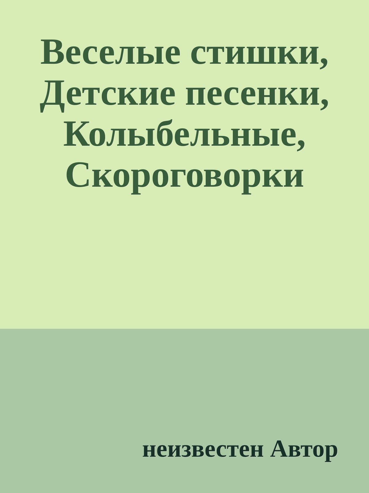 Веселые стишки, Детские песенки, Колыбельные, Скороговорки