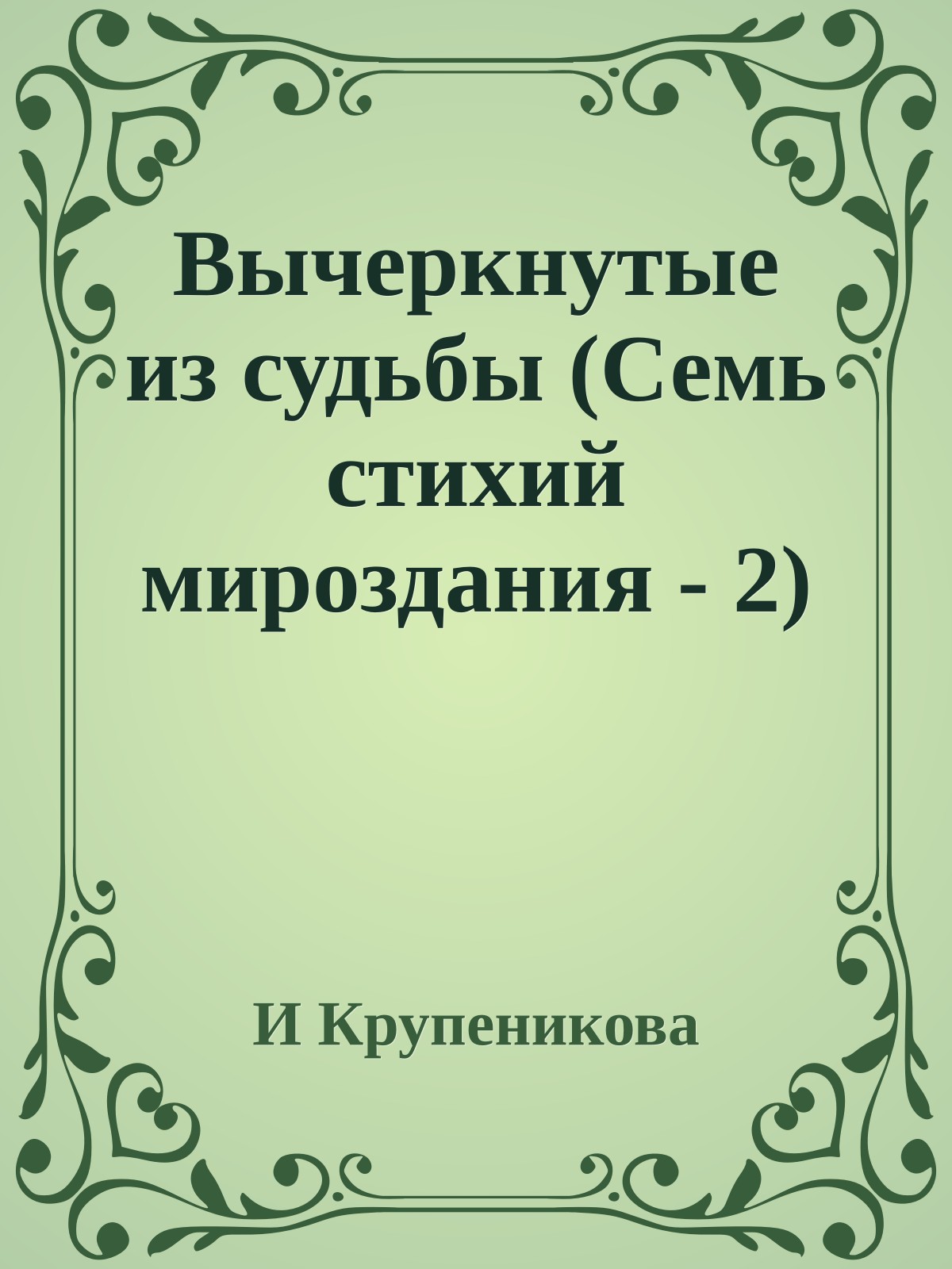 Вычеркнутые из судьбы (Семь стихий мироздания - 2)