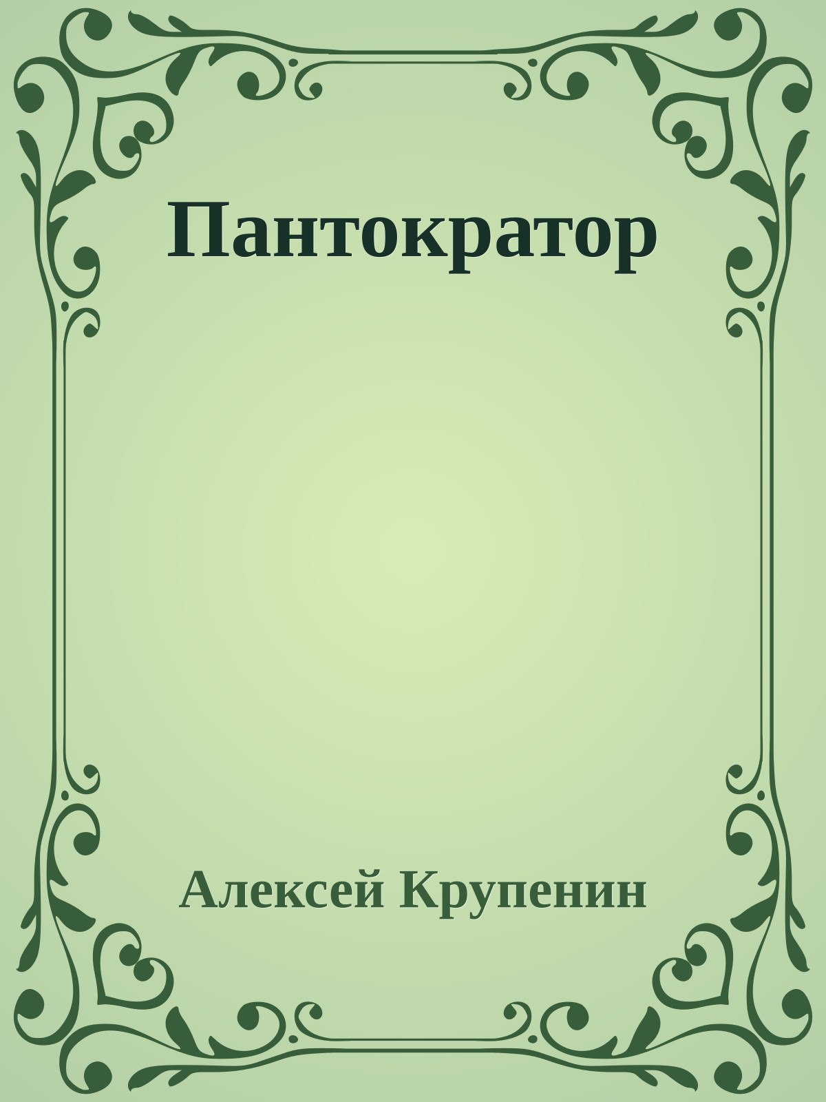 Пантократор