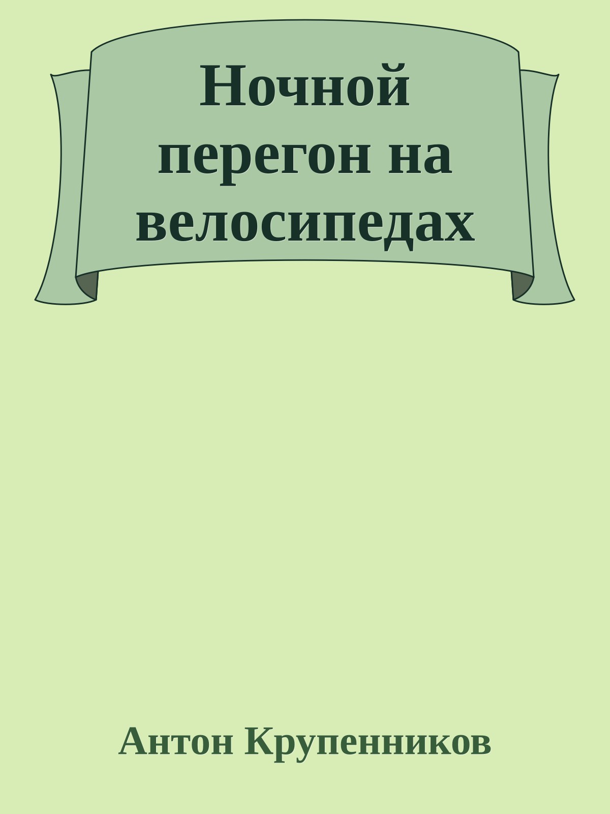 Ночной перегон на велосипедах