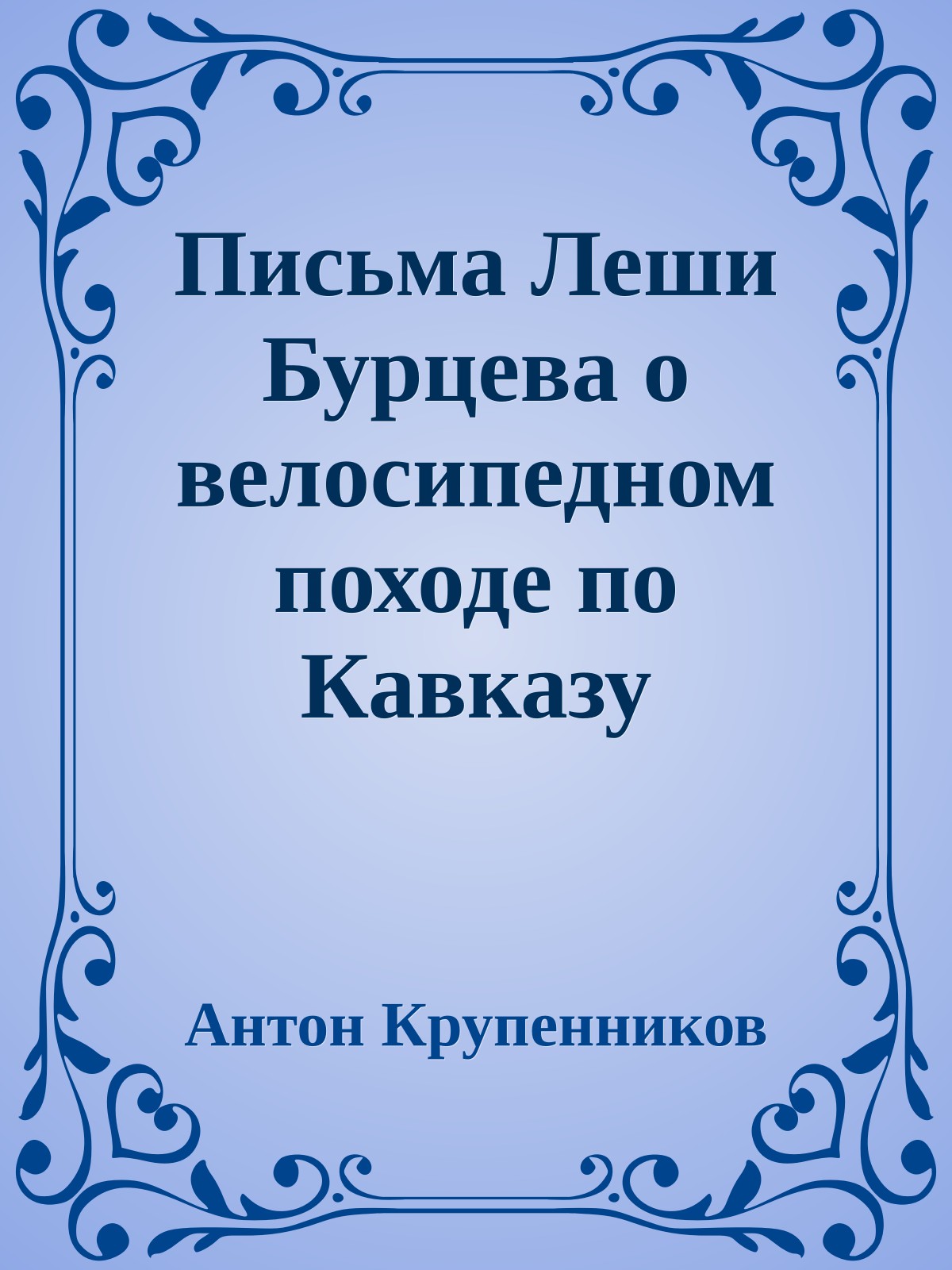 Письма Леши Бурцева о велосипедном походе по Кавказу