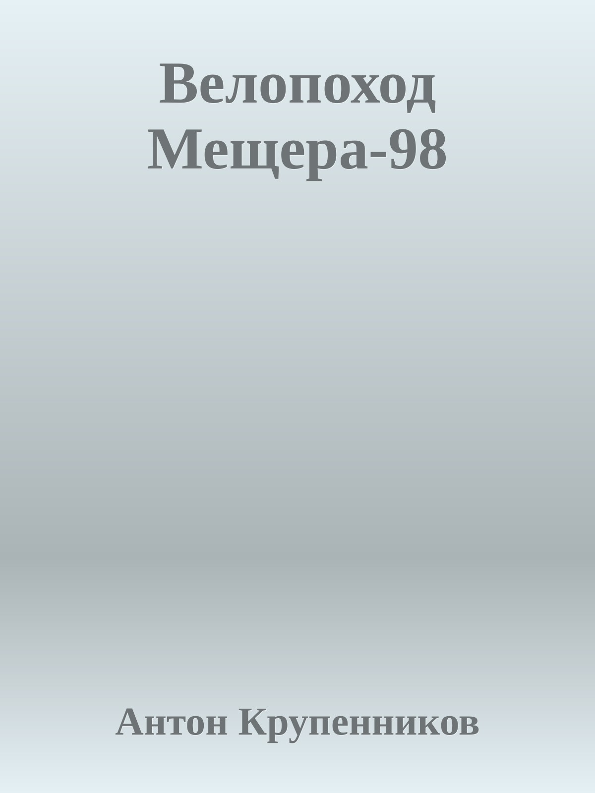 Велопоход Мещера-98