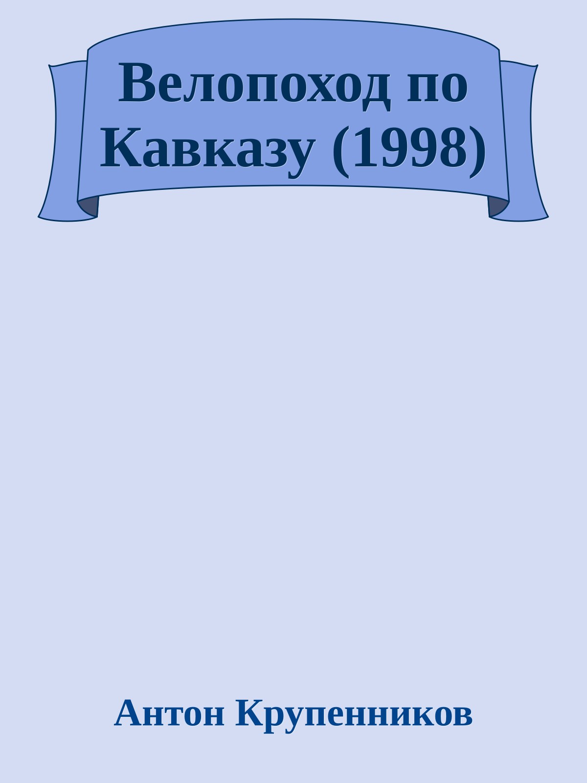 Велопоход по Кавказу (1998)