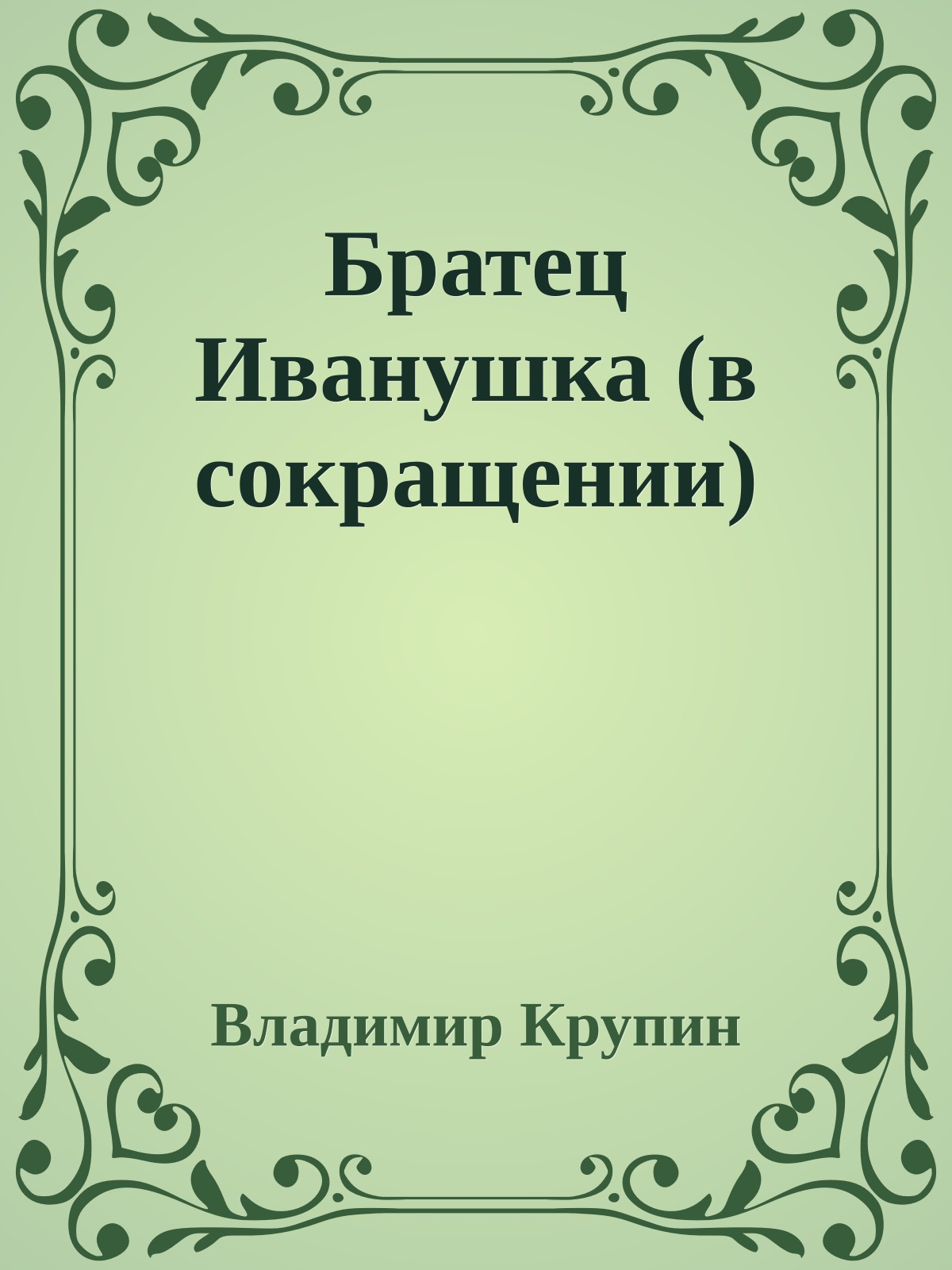 Братец Иванушка (в сокращении)
