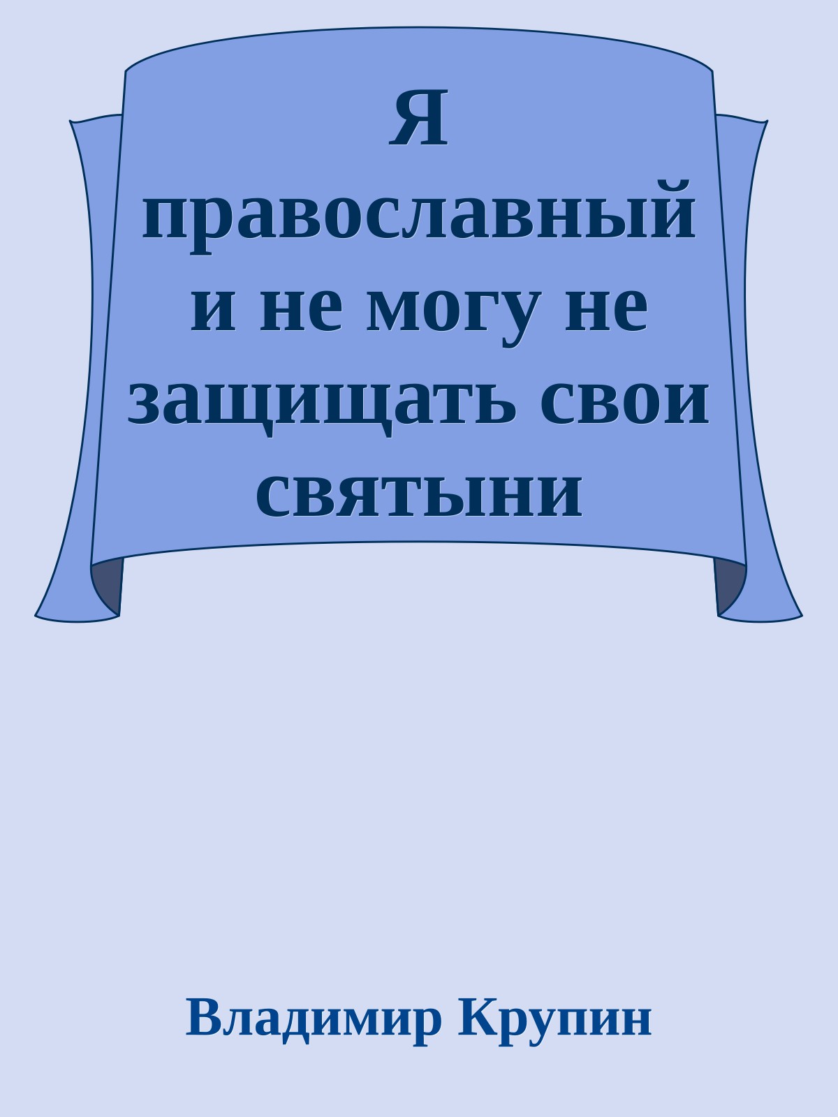Я православный и не могу не защищать свои святыни