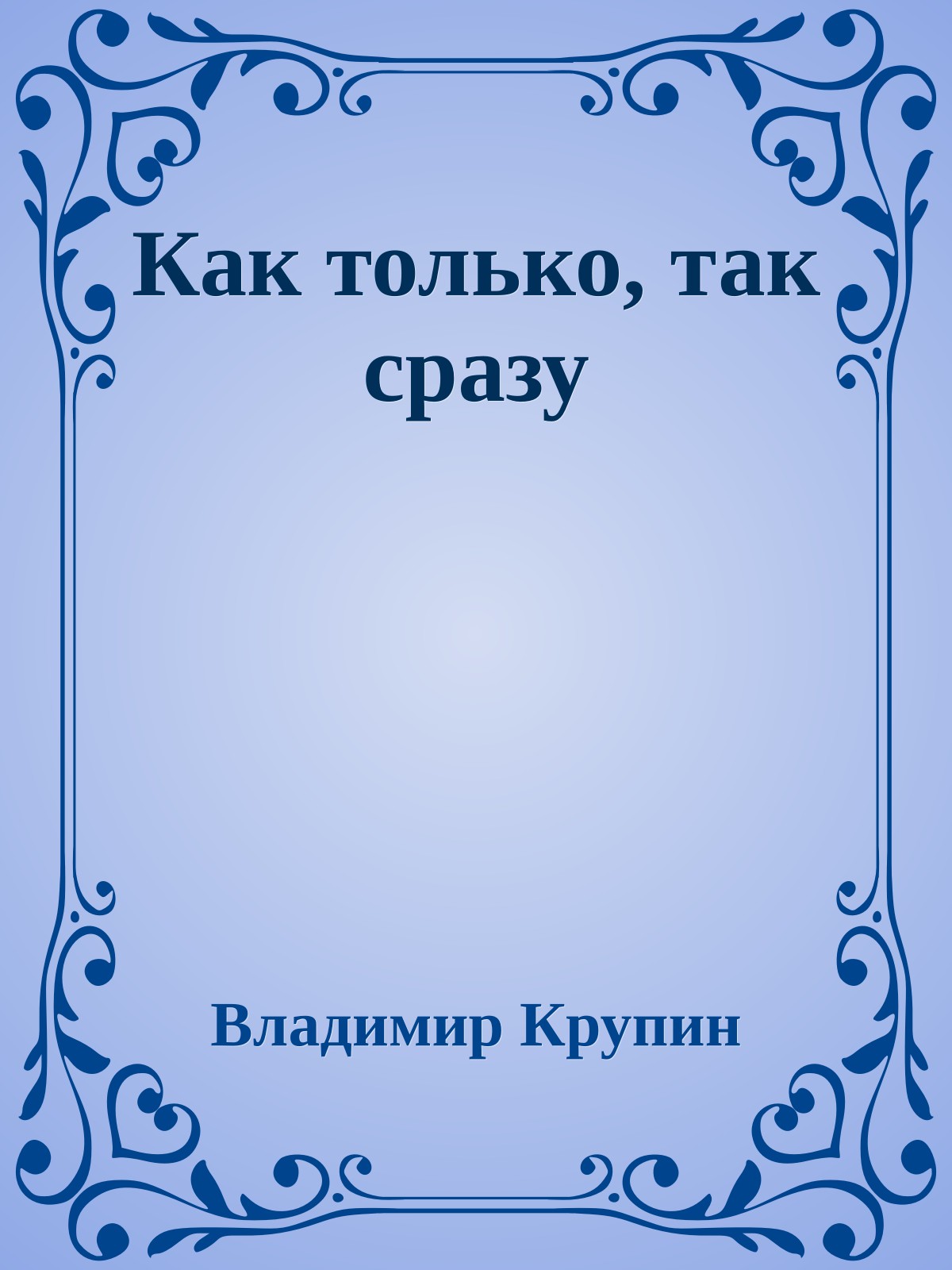 Как только, так сразу