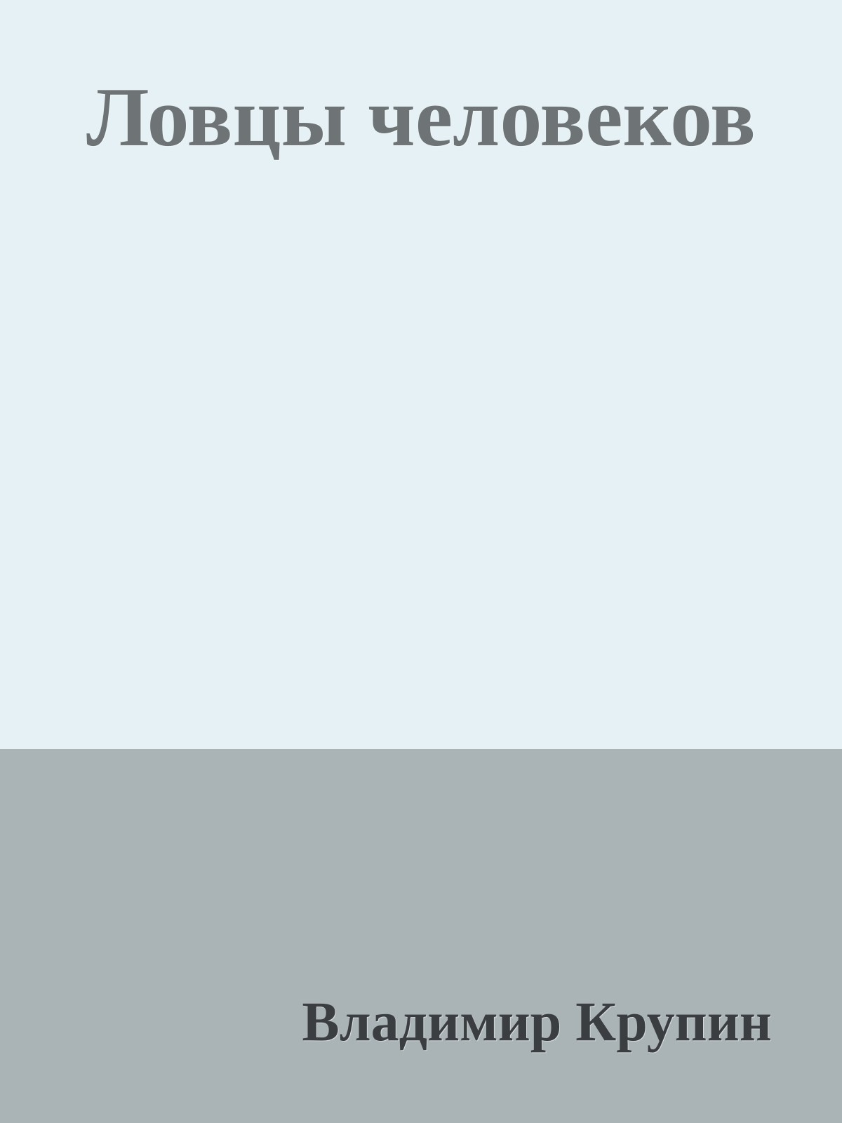 Ловцы человеков