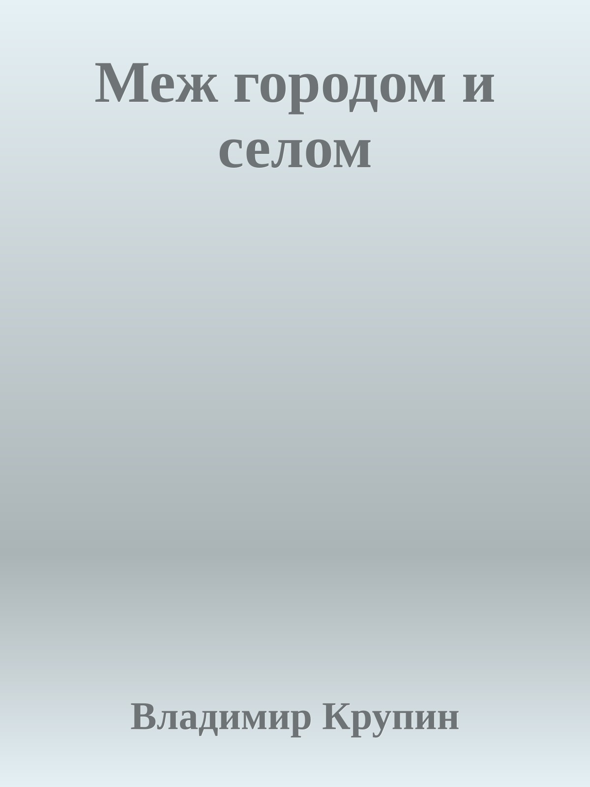Меж городом и селом