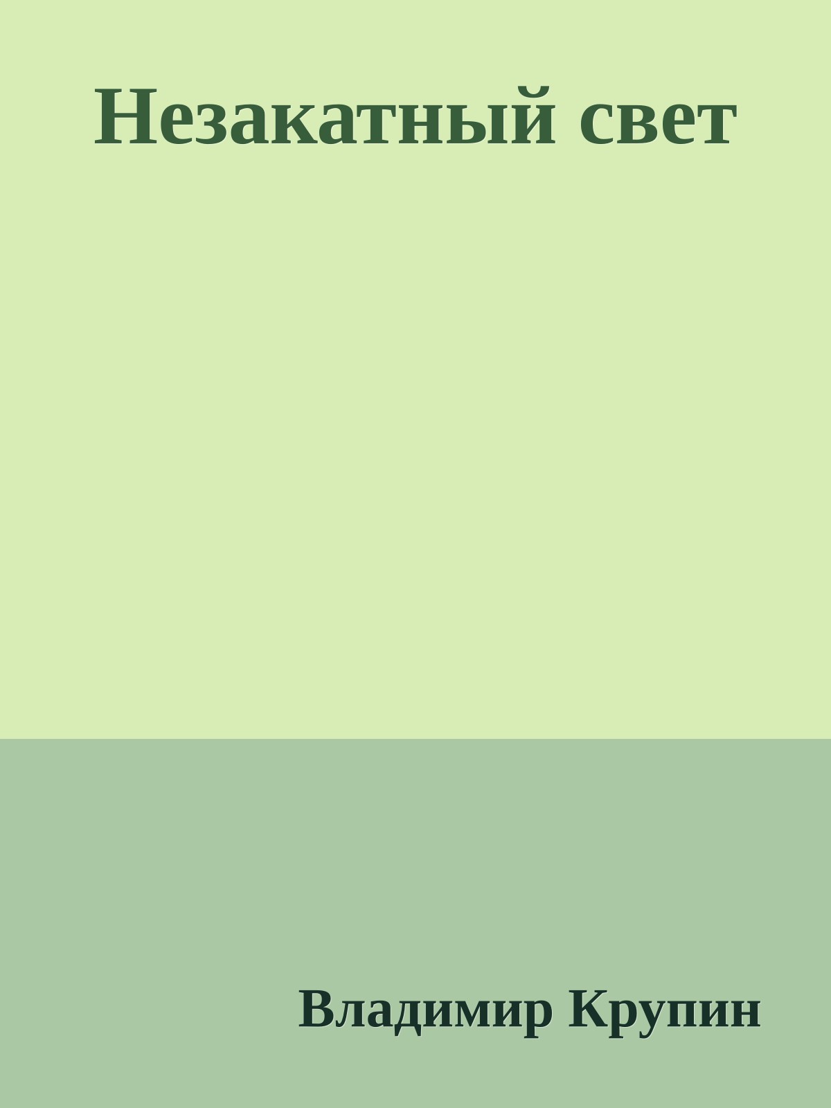 Незакатный свет