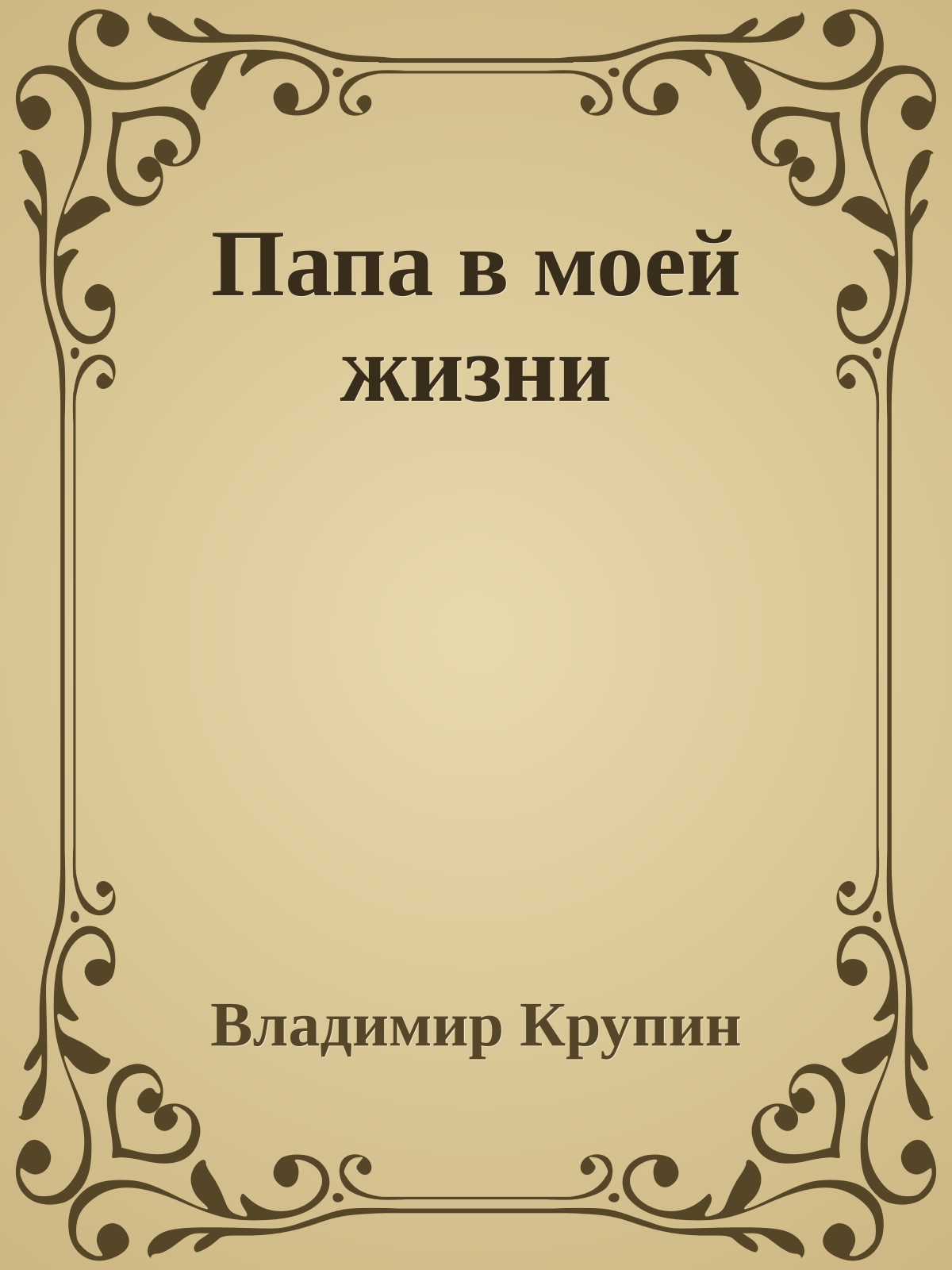 Папа в моей жизни