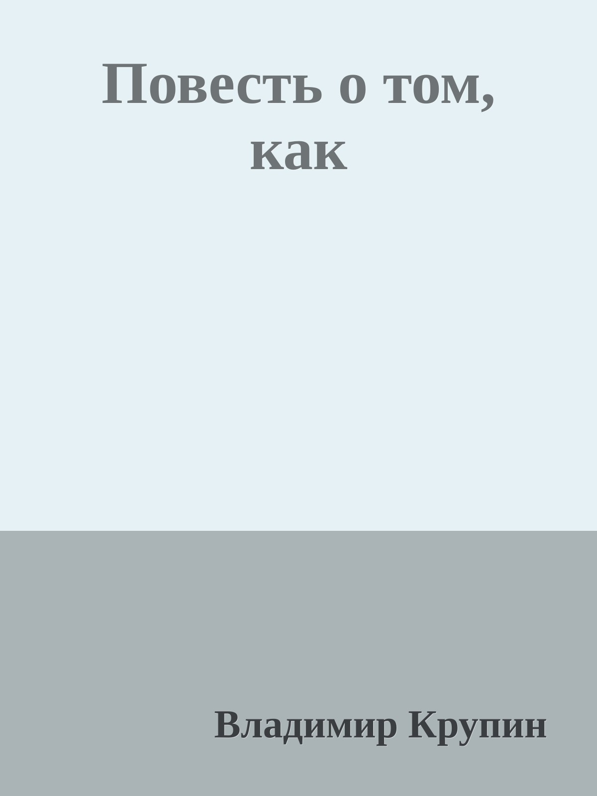 Повесть о том, как