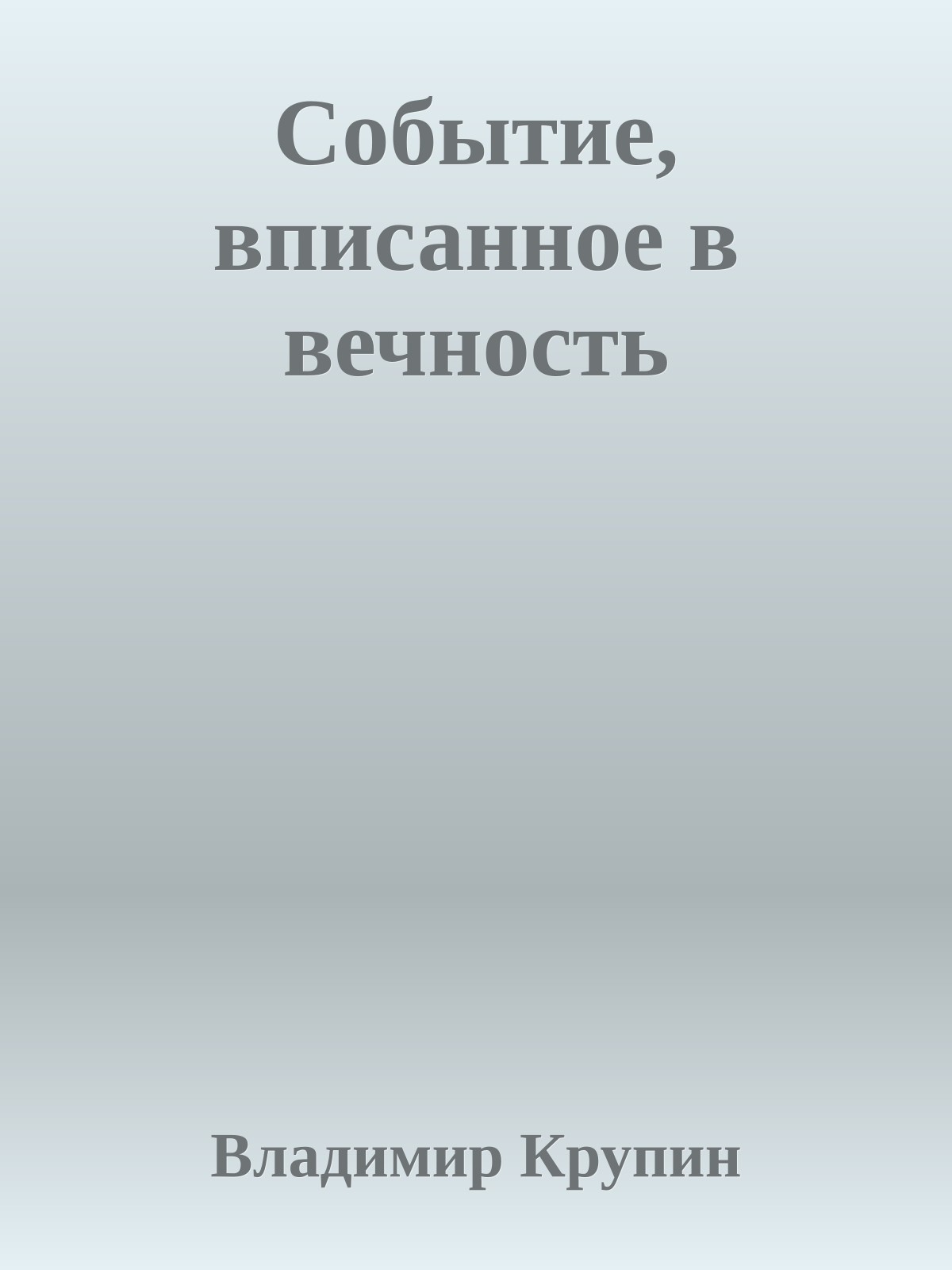 Событие, вписанное в вечность
