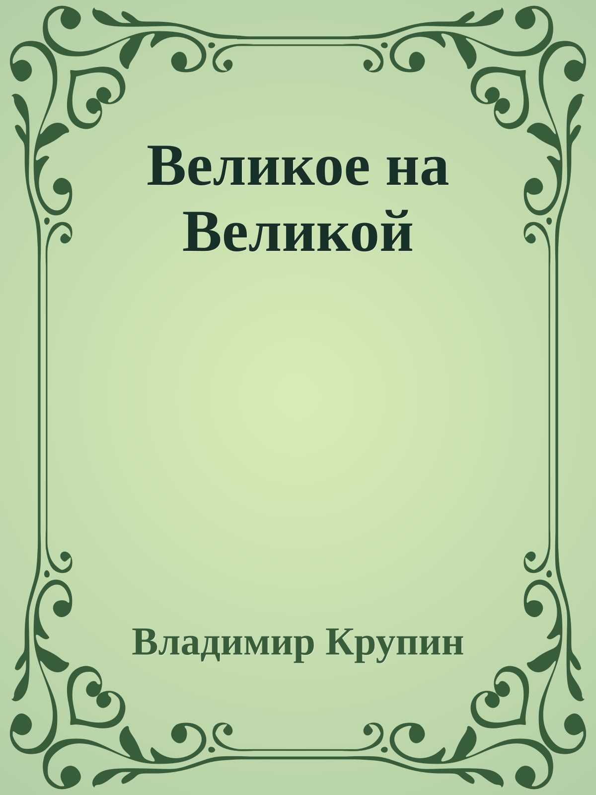 Великое на Великой