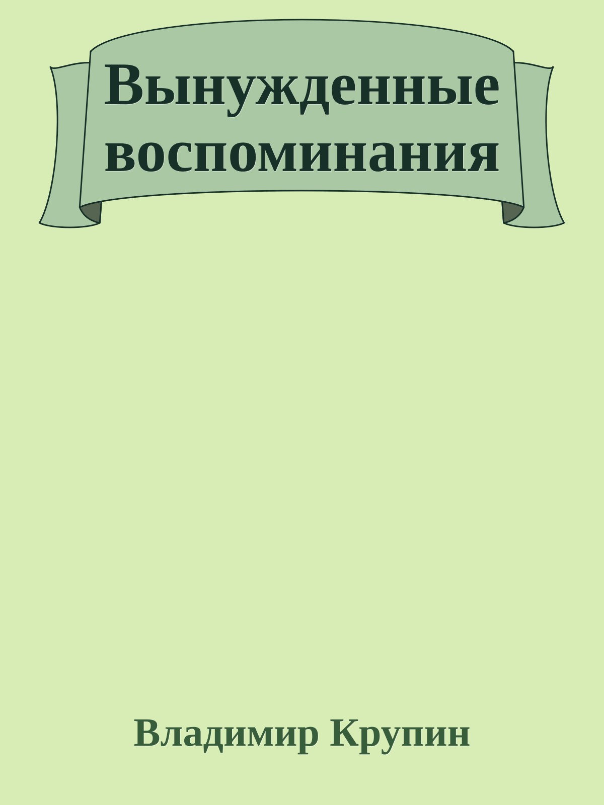 Вынужденные воспоминания