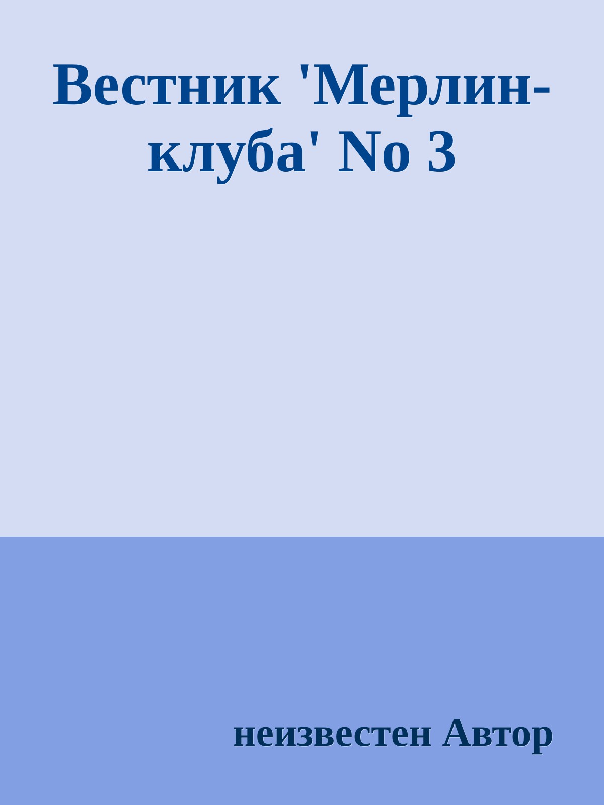 Вестник 'Мерлин-клуба' No 3