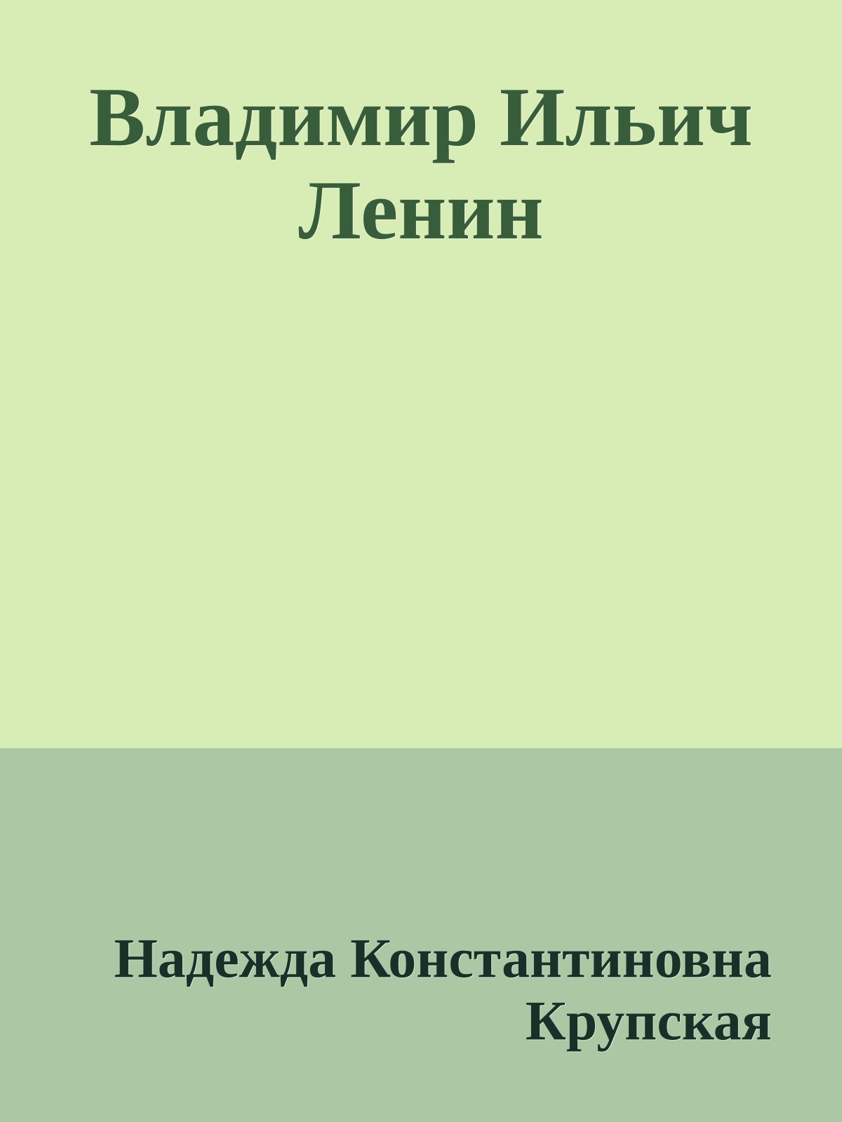 Владимир Ильич Ленин