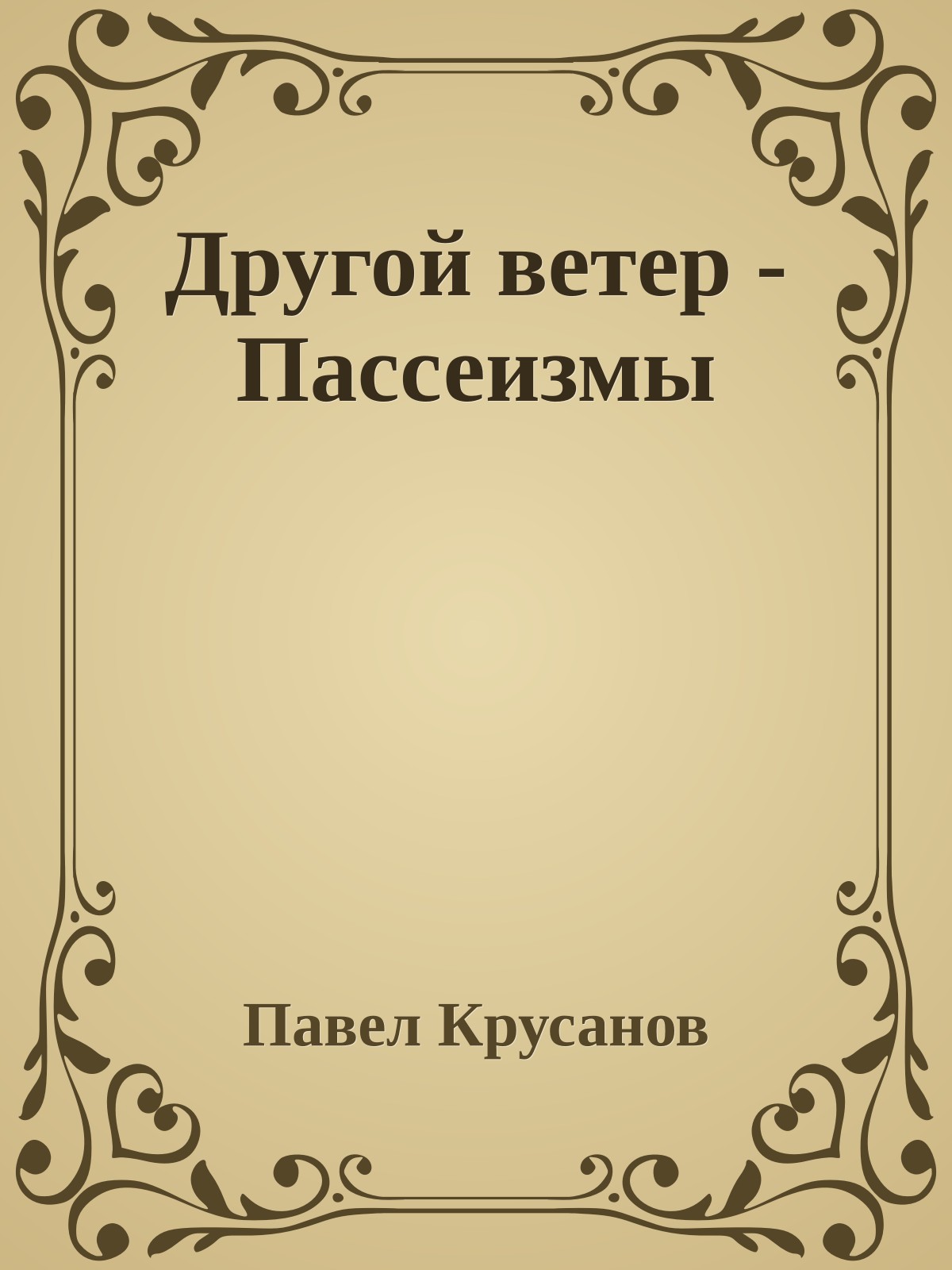 Другой ветер - Пассеизмы