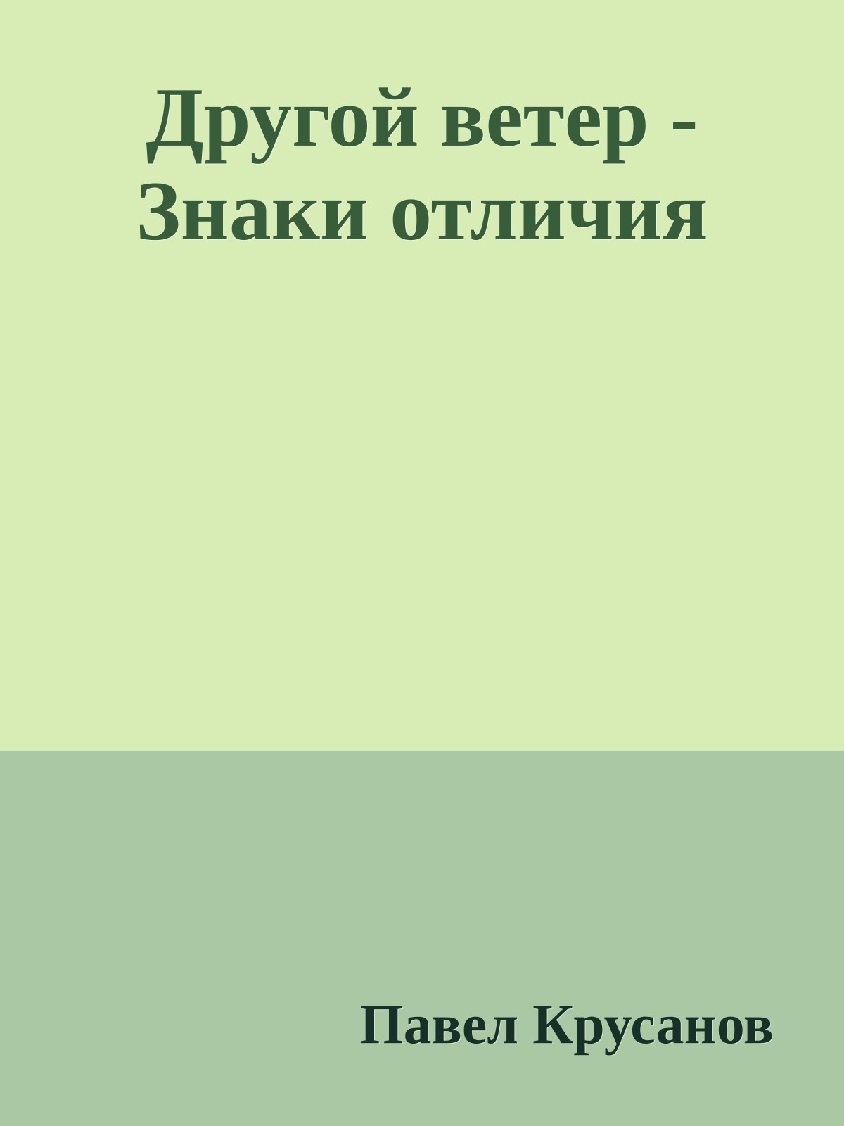 Другой ветер - Знаки отличия