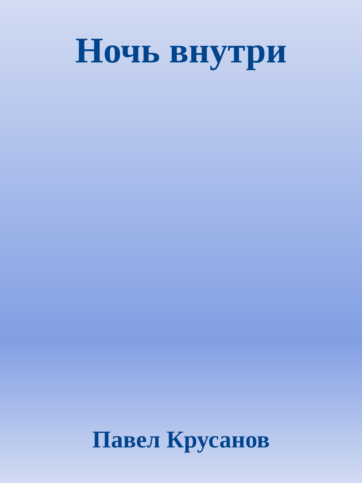 Ночь внутри