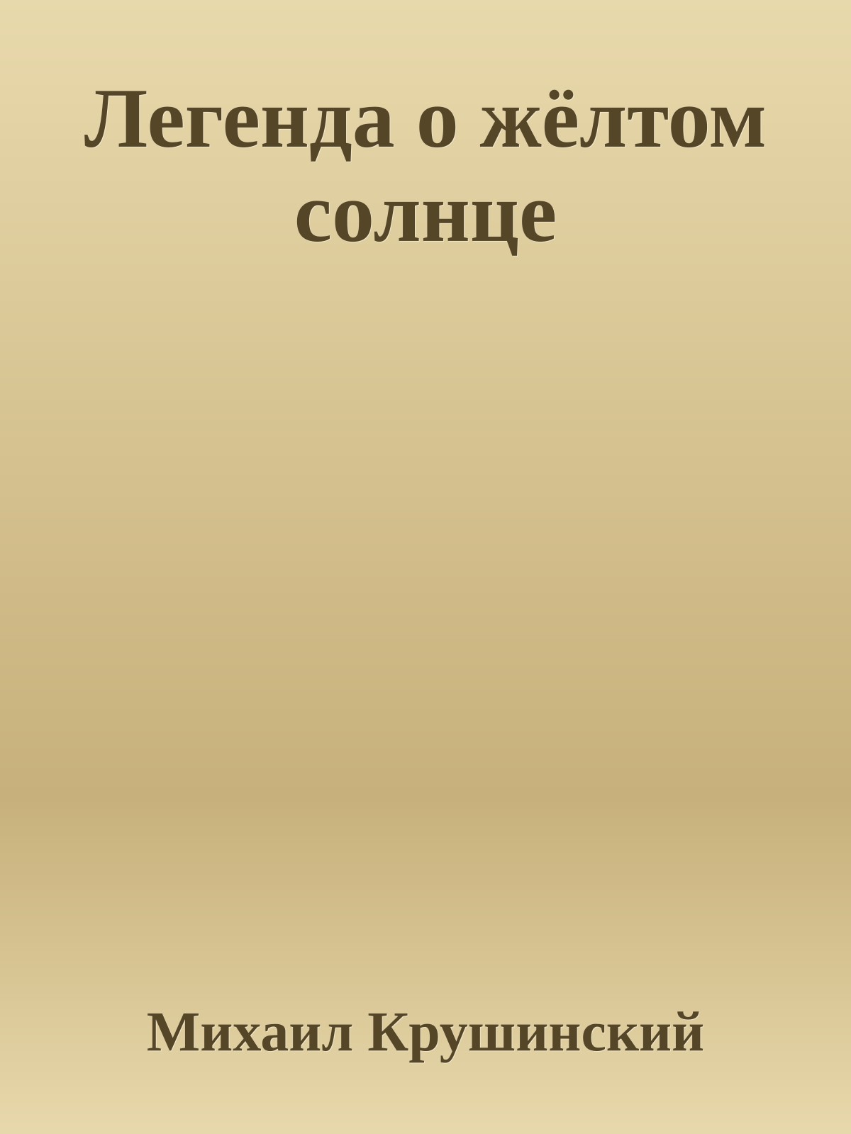 Легенда о жёлтом солнце