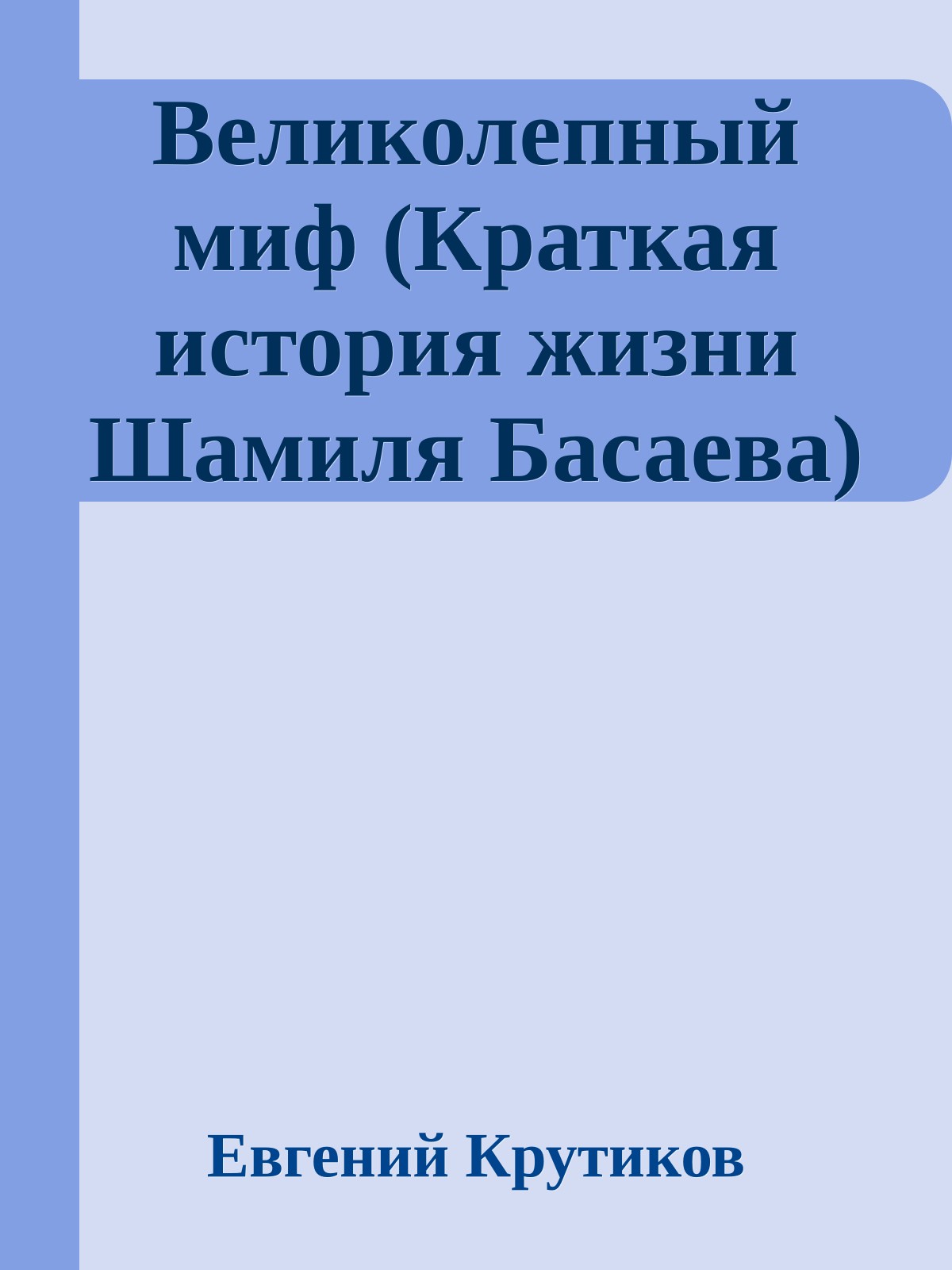 Великолепный миф (Кpаткая истоpия жизни Шамиля Басаева)