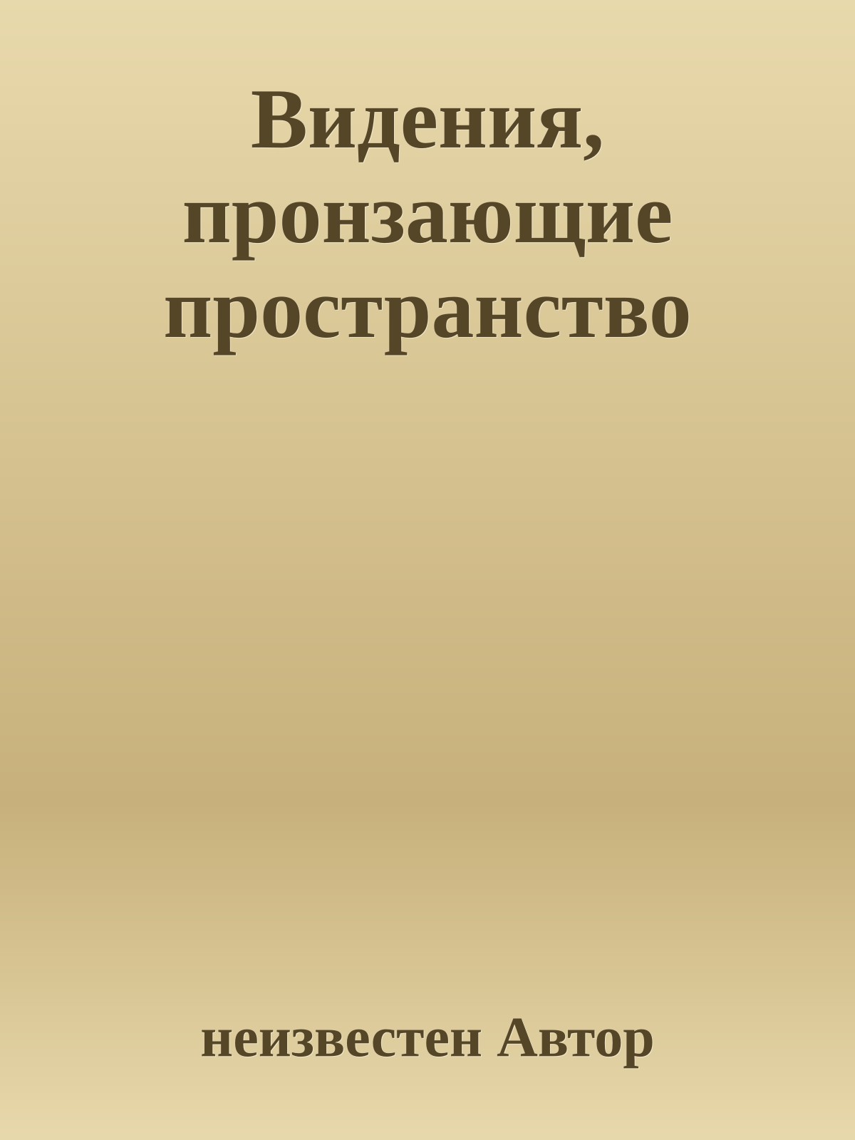 Видения, пронзающие пространство