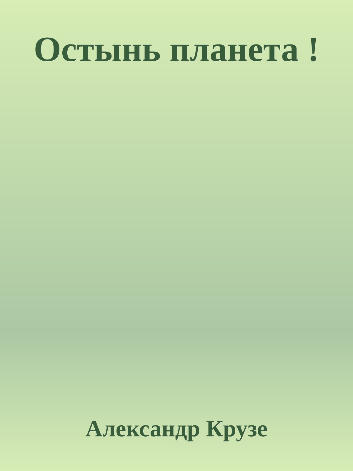 Остынь планета !