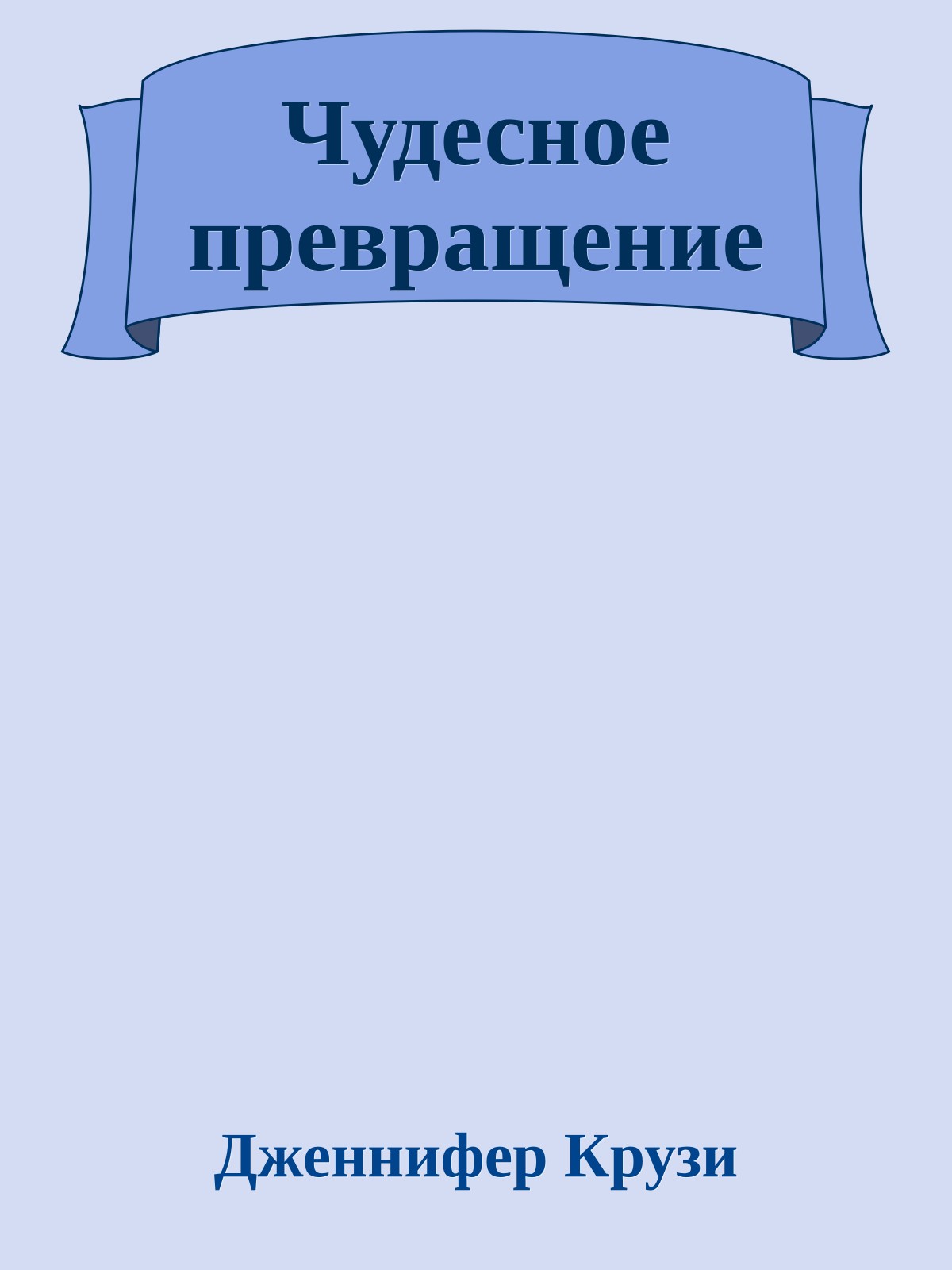 Чудесное превращение