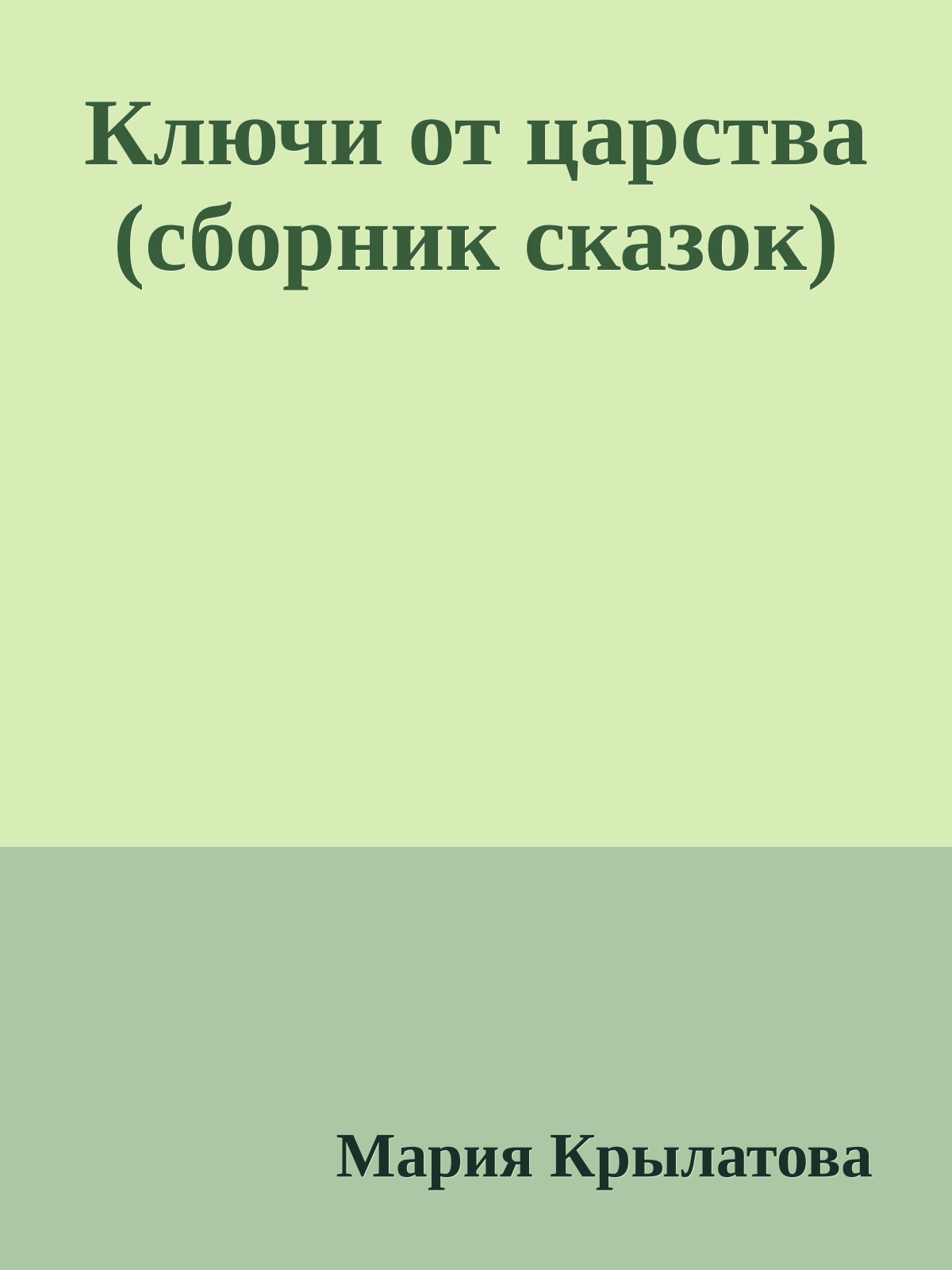 Ключи от царства (сборник сказок)