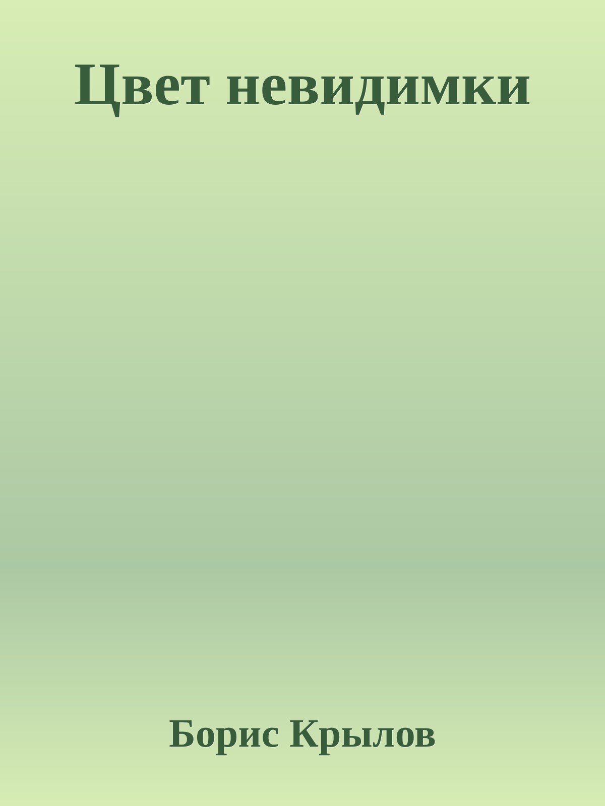 Цвет невидимки