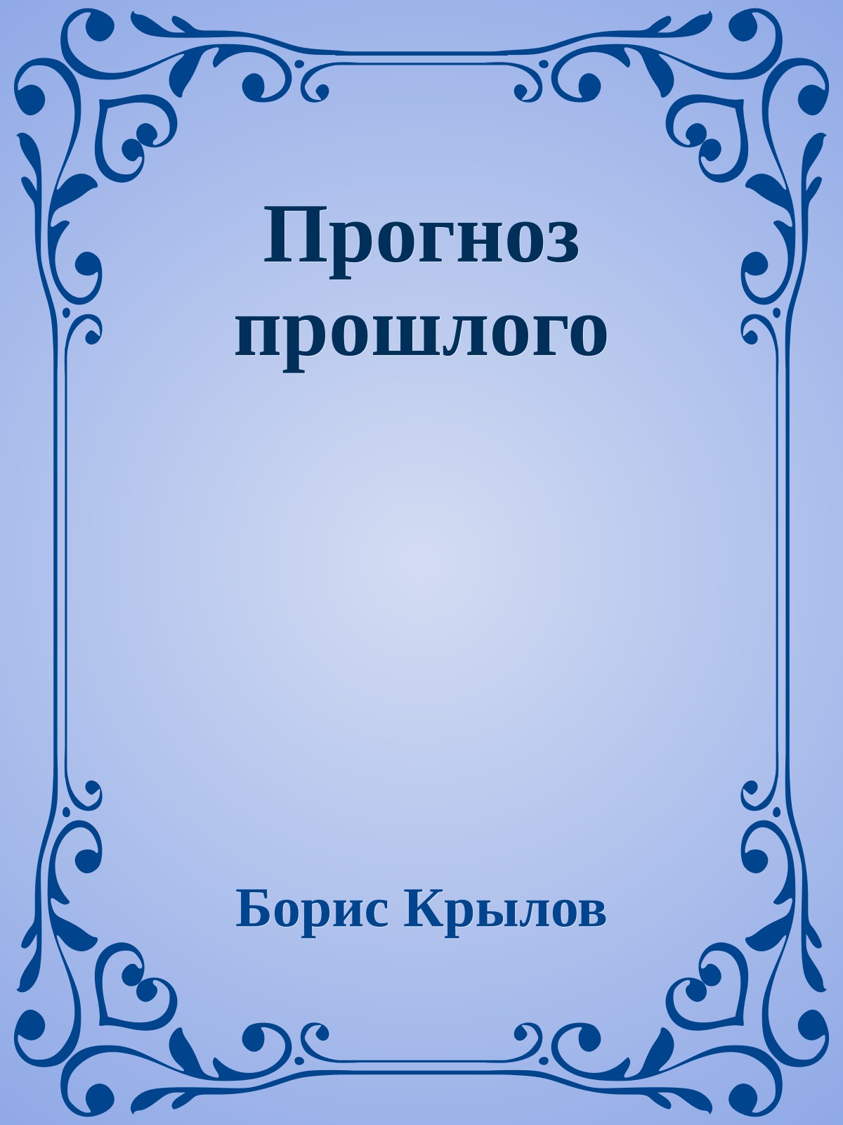 Прогноз прошлого