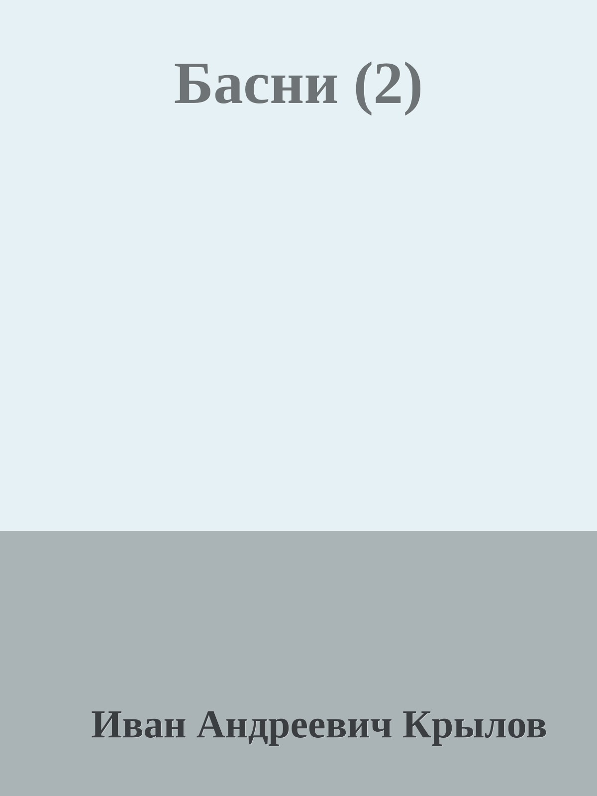 Басни (2)