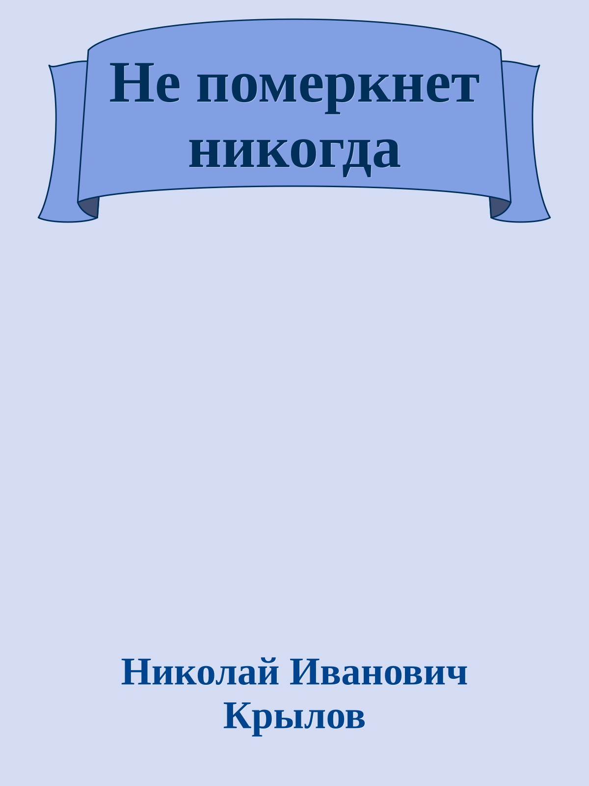Не померкнет никогда