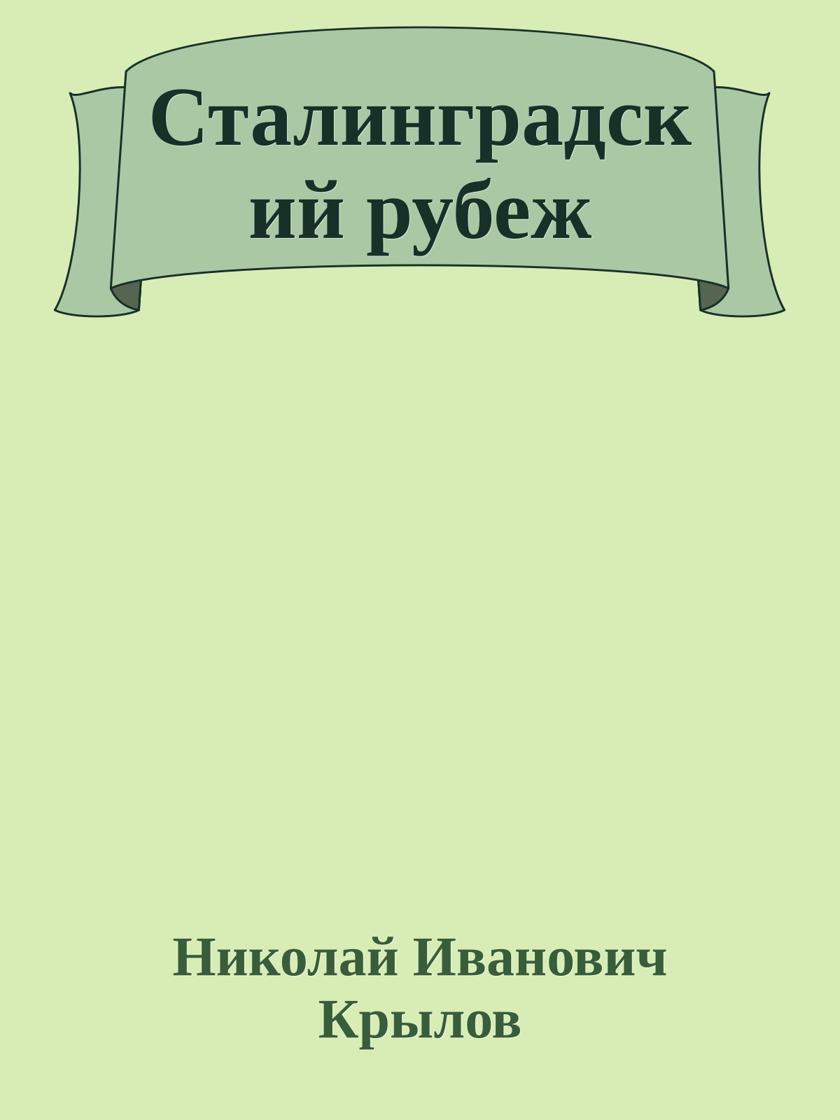 Сталинградский рубеж