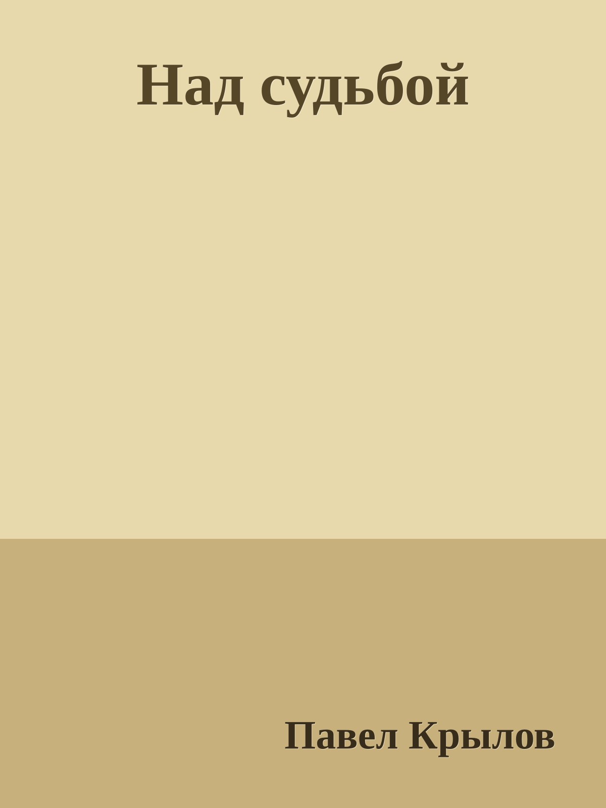 Над судьбой