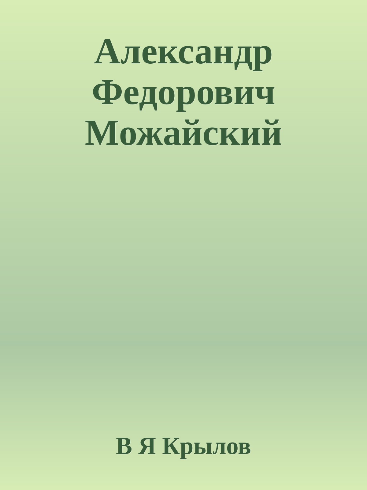 Александр Федорович Можайский