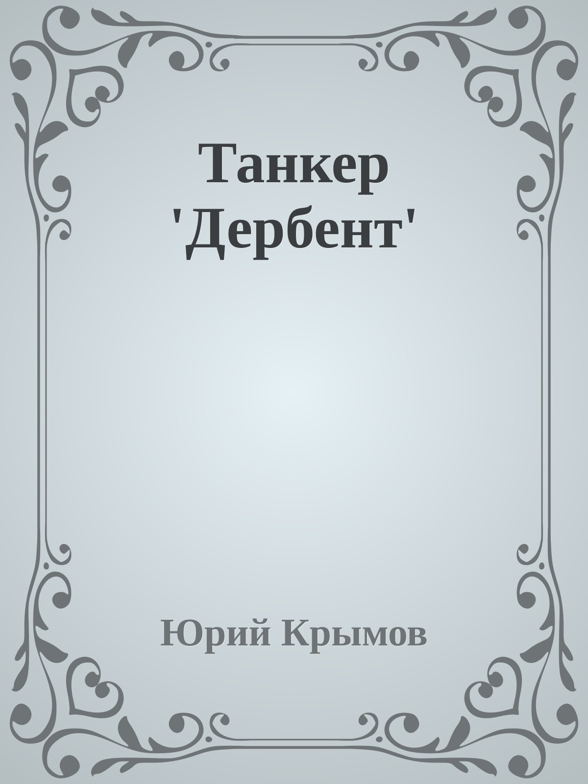 Танкер 'Дербент'