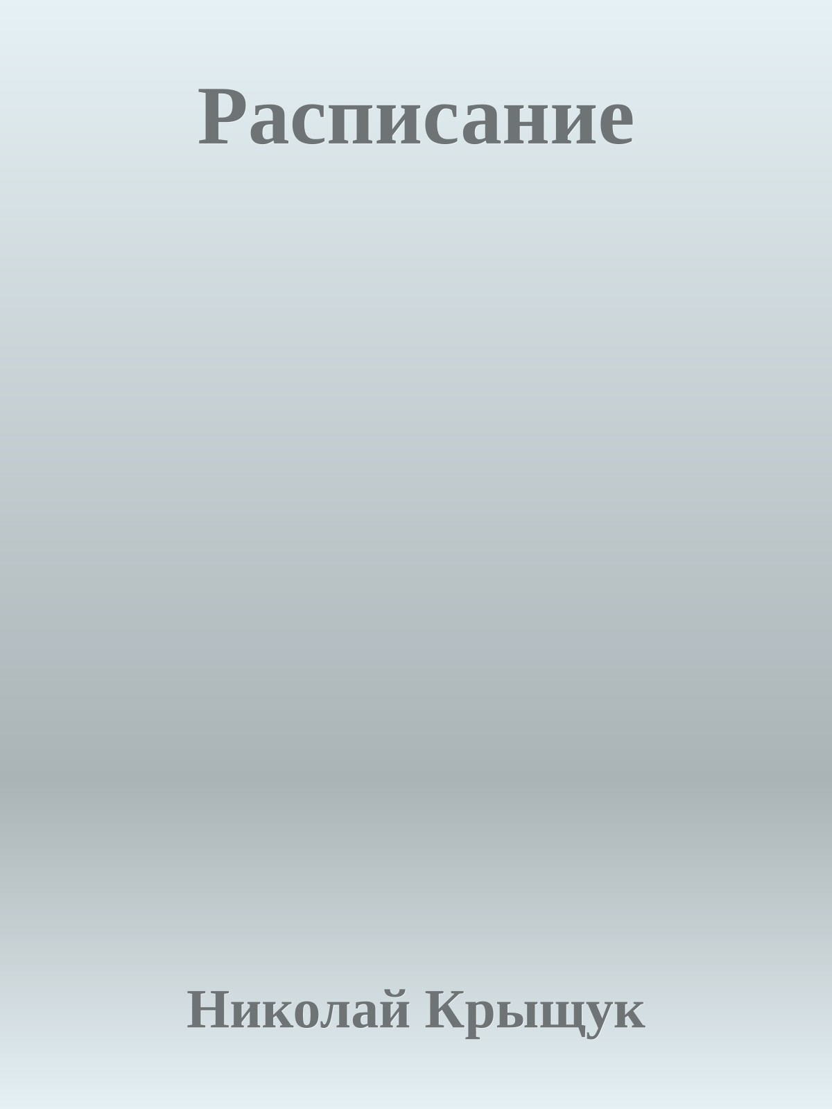 Расписание