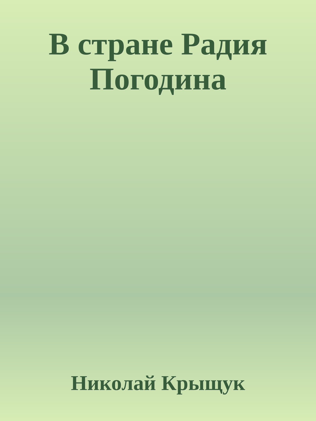 В стране Радия Погодина
