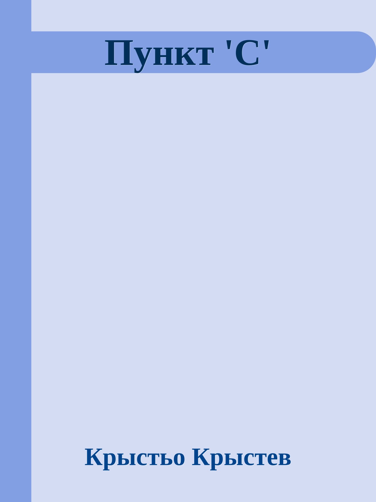 Пункт 'С'