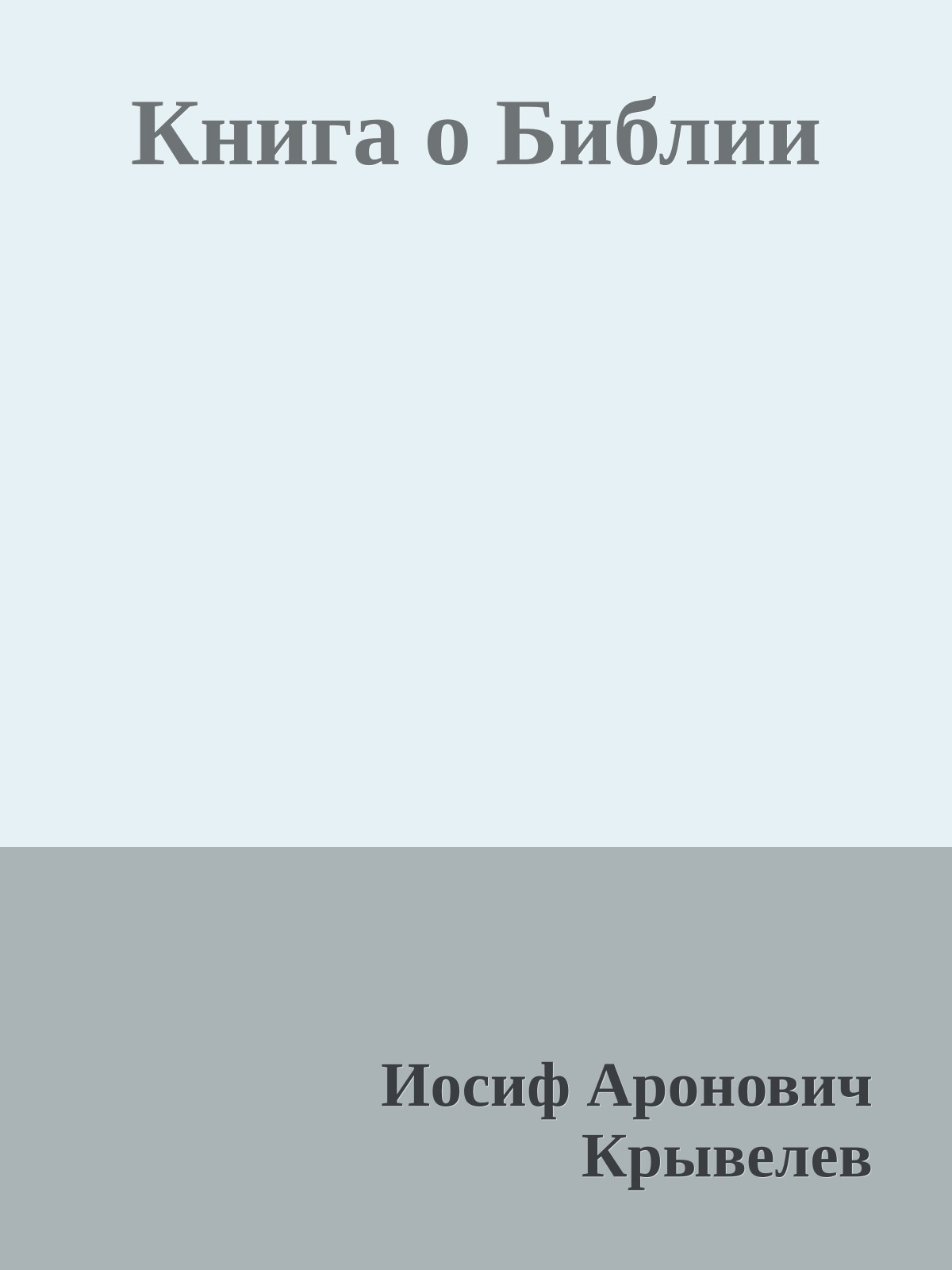 Книга о Библии