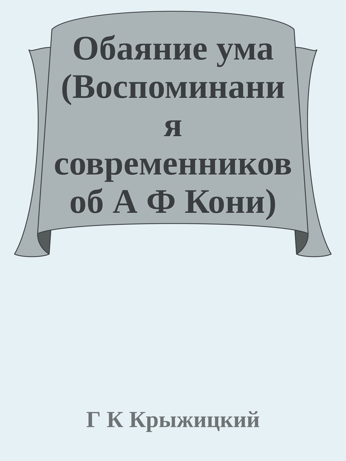 Обаяние ума (Воспоминания современников об А Ф Кони)