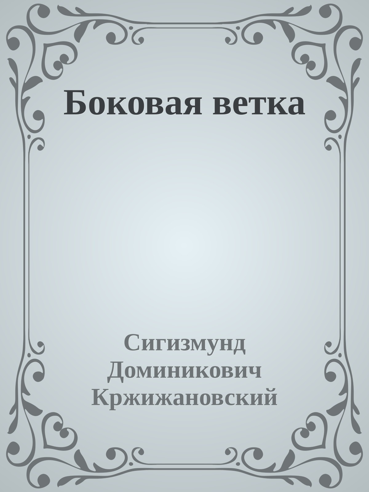 Боковая ветка