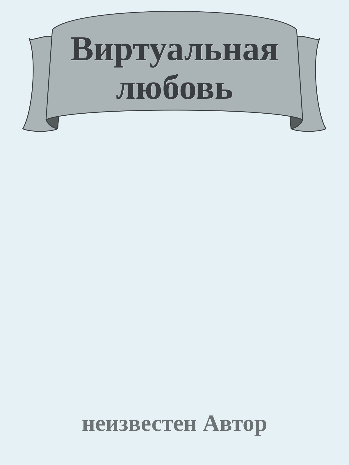 Виртуальная любовь